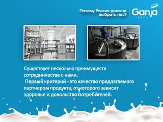 Существует несколько преимуществ
сотрудничества с нами.
Первый критерий - это качество предлагаемого
партнером продукта, от которого зависит
здоровье и довольство потребителей.
 