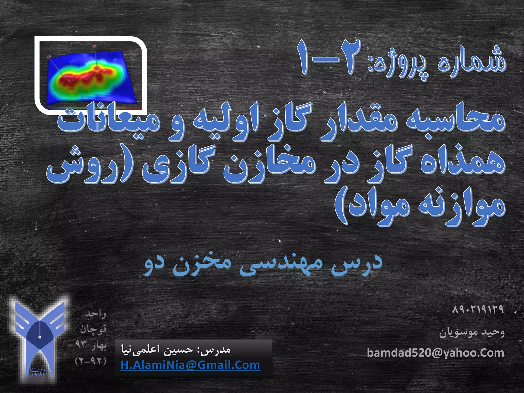 ‫دو‬ ‫مخزن‬ ‫مهندسی‬ ‫درس‬
‫مدرس‬:‫اعلمی‬ ‫حسین‬‫نیا‬
H.AlamiNia@Gmail.Com
890219129
‫وحید‬‫موسویان‬
bamdad520@yahoo.Com
 