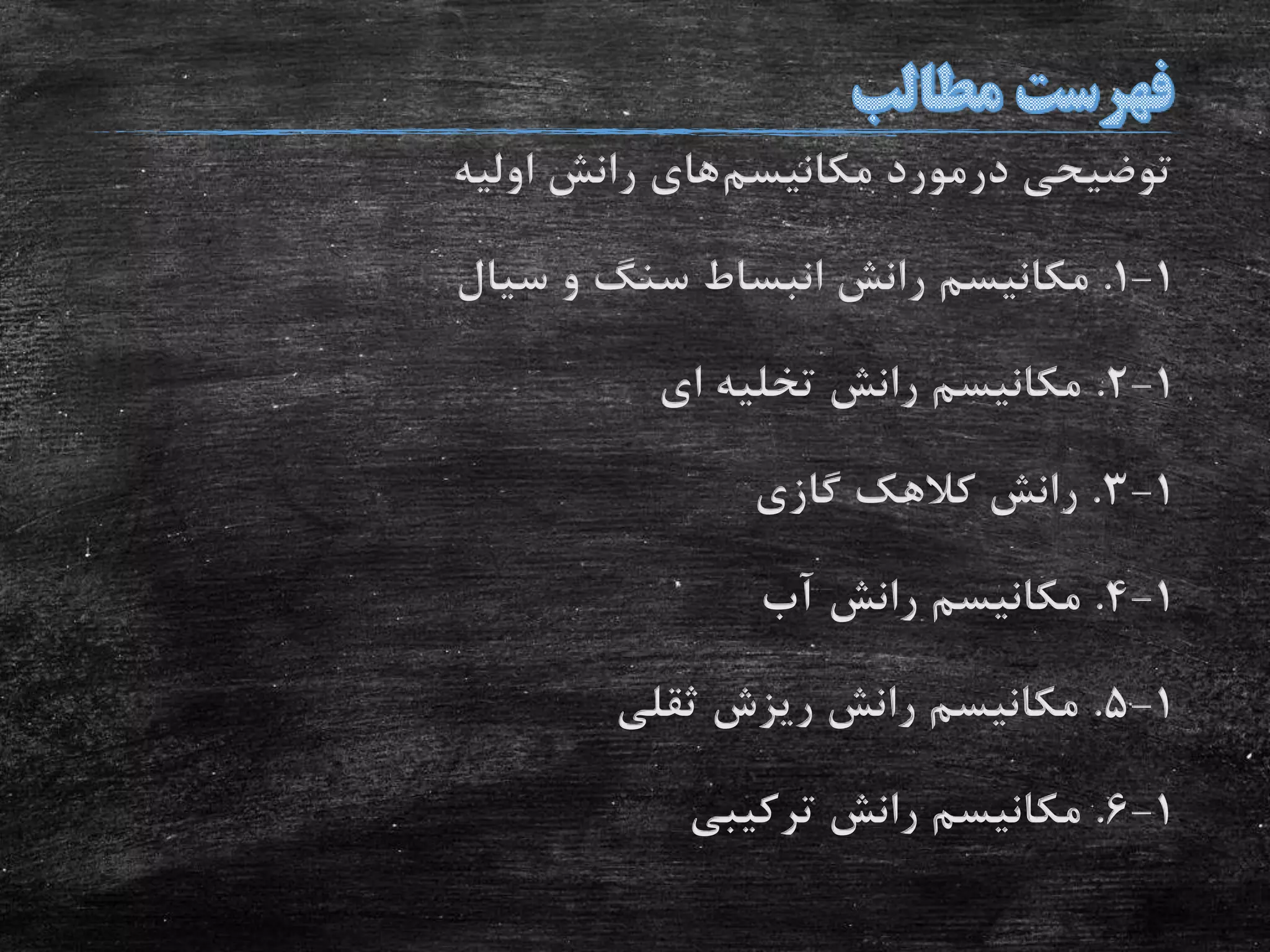 ‫مکانیسم‬ ‫درمورد‬ ‫توضیحی‬‫اولیه‬ ‫رانش‬ ‫های‬
1-1.‫سیال‬ ‫و‬ ‫سنگ‬ ‫انبساط‬ ‫رانش‬ ‫مکانیسم‬
1-2.‫ای‬ ‫تخلیه‬ ‫رانش‬ ‫مکانیسم‬
1-3.‫گازی‬ ‫کالهک‬ ‫رانش‬
1-4.‫آب‬ ‫رانش‬ ‫مکانیسم‬
1-5.‫ثقلی‬ ‫ریزش‬ ‫رانش‬ ‫مکانیسم‬
1-6.‫ترکیبی‬ ‫رانش‬ ‫مکانیسم‬
 