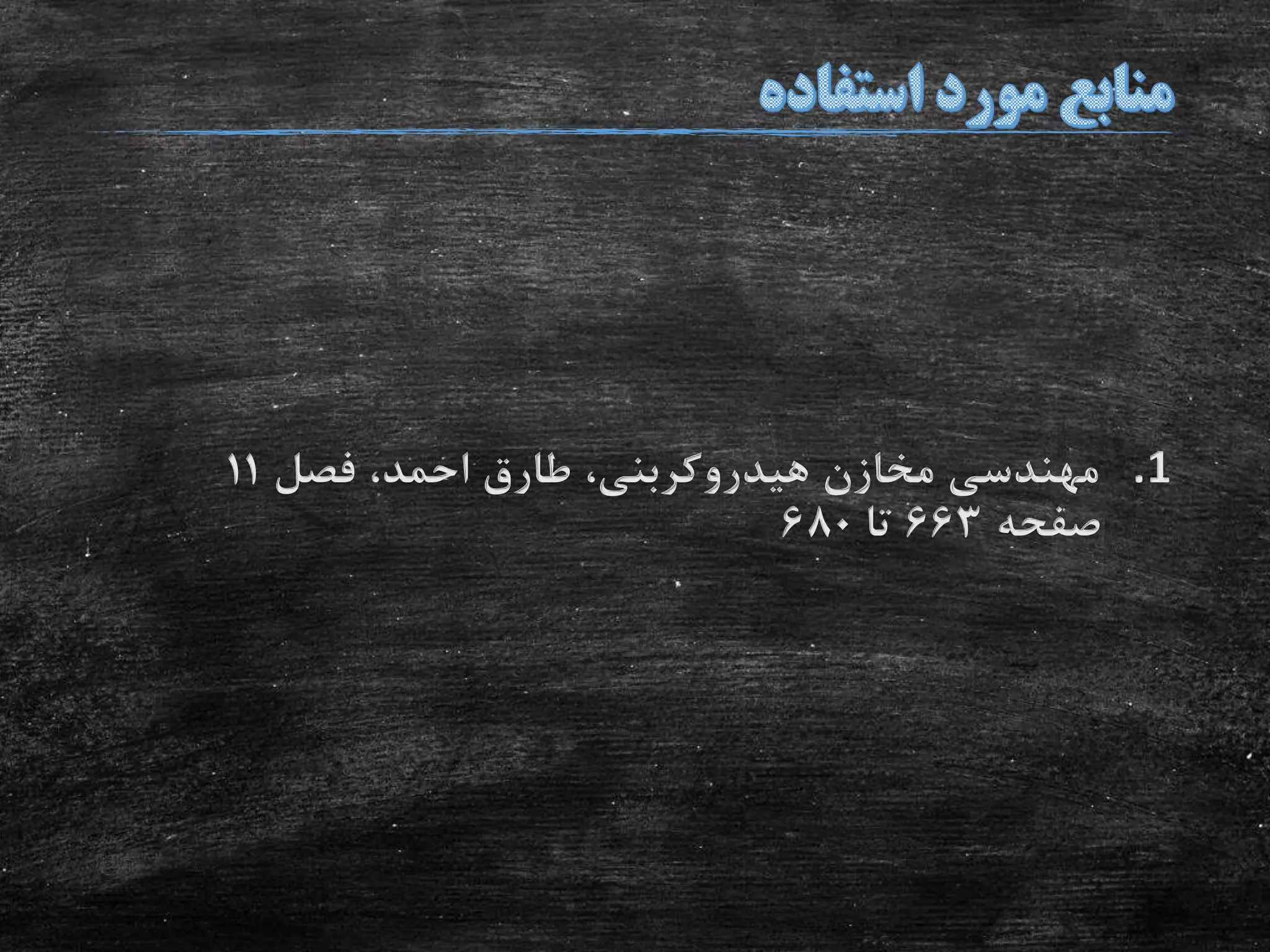 .1‫فصل‬ ،‫احمد‬ ‫طارق‬ ،‫هیدروکربنی‬ ‫مخازن‬ ‫مهندسی‬11
‫صفحه‬663‫تا‬680
 