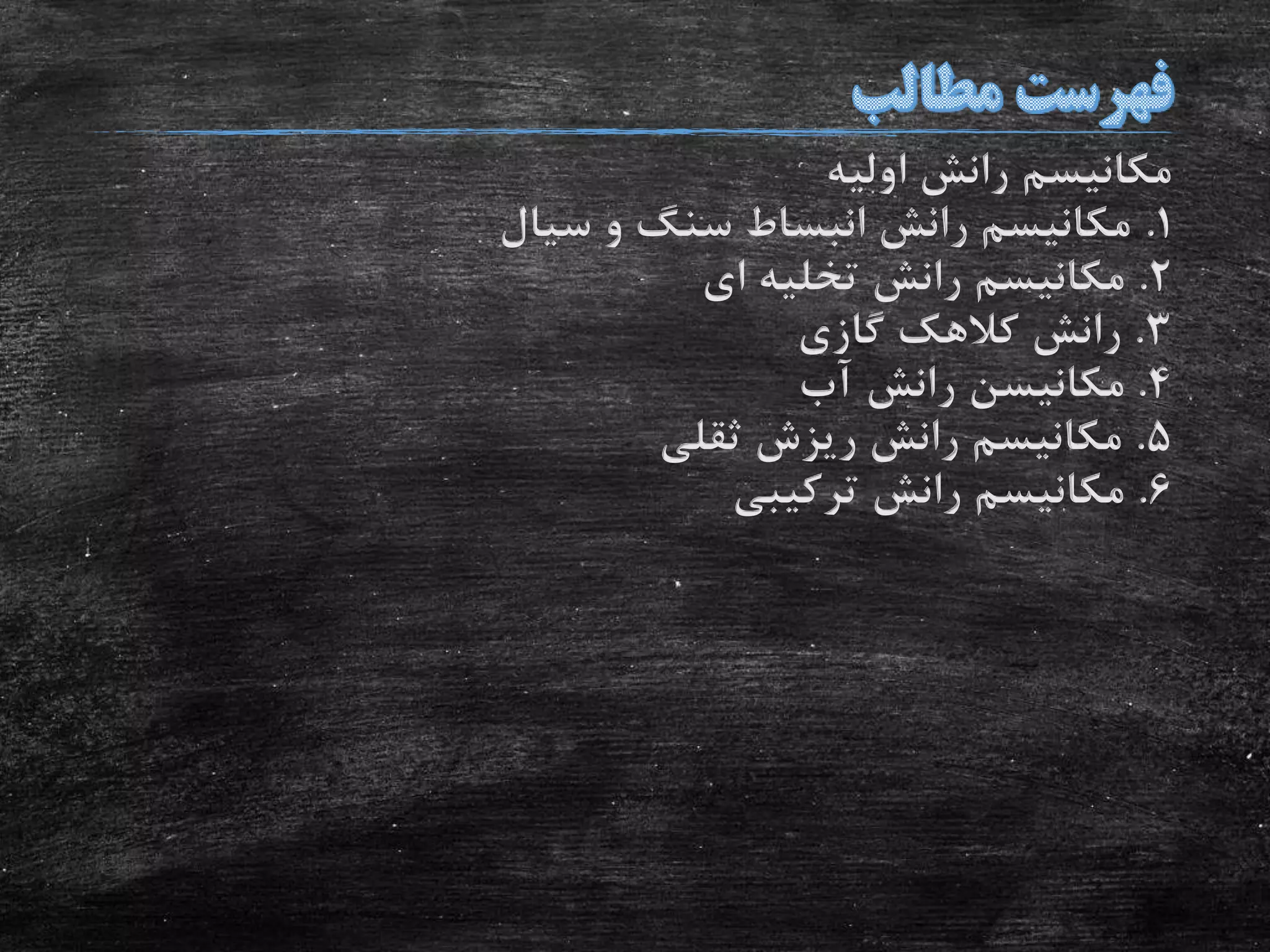 ‫اولیه‬ ‫رانش‬ ‫مکانیسم‬
1.‫سیال‬ ‫و‬ ‫سنگ‬ ‫انبساط‬ ‫رانش‬ ‫مکانیسم‬
2.‫ای‬ ‫تخلیه‬ ‫رانش‬ ‫مکانیسم‬
3.‫گازی‬ ‫کالهک‬ ‫رانش‬
4.‫مکانیسن‬‫آب‬ ‫رانش‬
5.‫ثقلی‬ ‫ریزش‬ ‫رانش‬ ‫مکانیسم‬
6.‫ترکیبی‬ ‫رانش‬ ‫مکانیسم‬
 