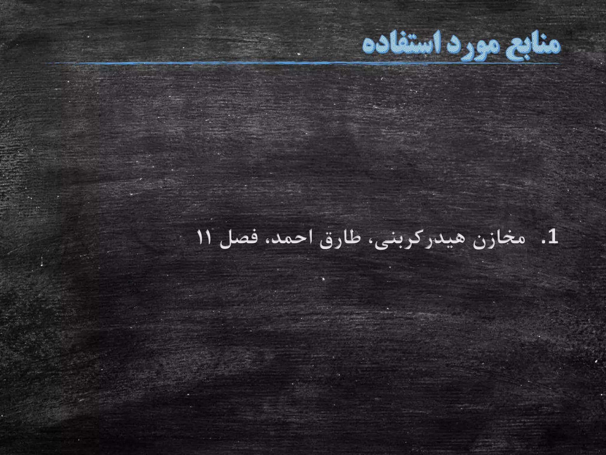 .1‫مخازن‬‫هیدرکربنی‬‫فصل‬ ،‫احمد‬ ‫طارق‬ ،11
 