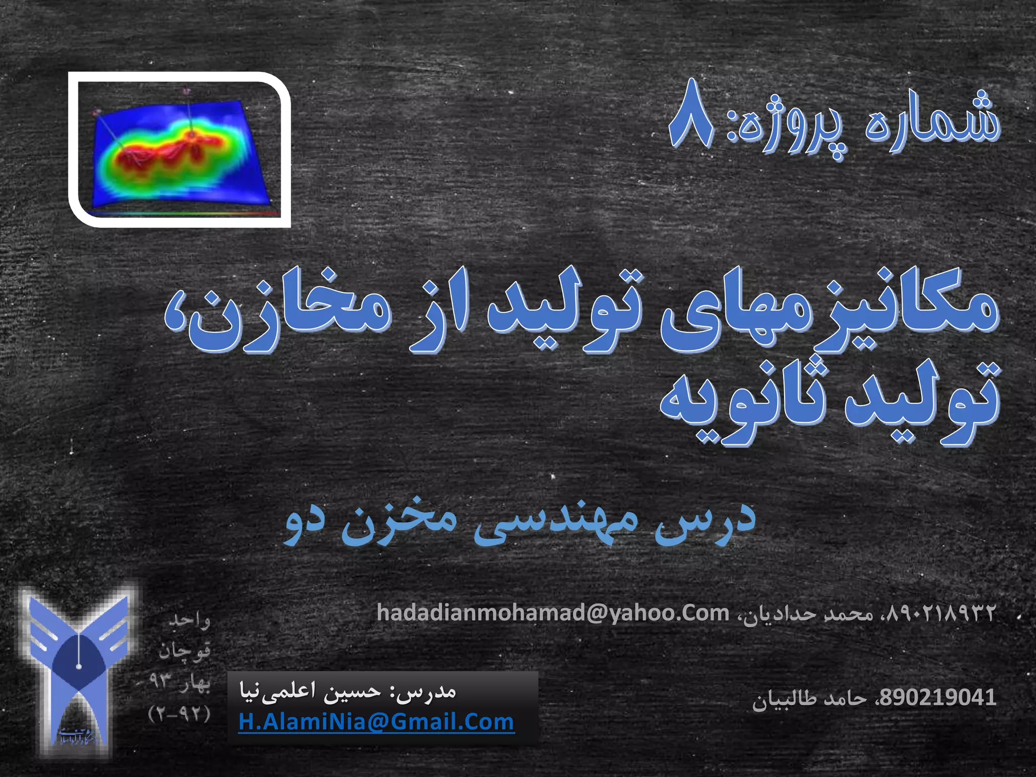 ‫دو‬ ‫مخزن‬ ‫مهندسی‬ ‫درس‬
‫مدرس‬:‫اعلمی‬ ‫حسین‬‫نیا‬
H.AlamiNia@Gmail.Com
890218932‫محمد‬ ،‫حدادیان‬،hadadianmohamad@yahoo.Com
890219041،‫حامد‬‫طالبیان‬
 