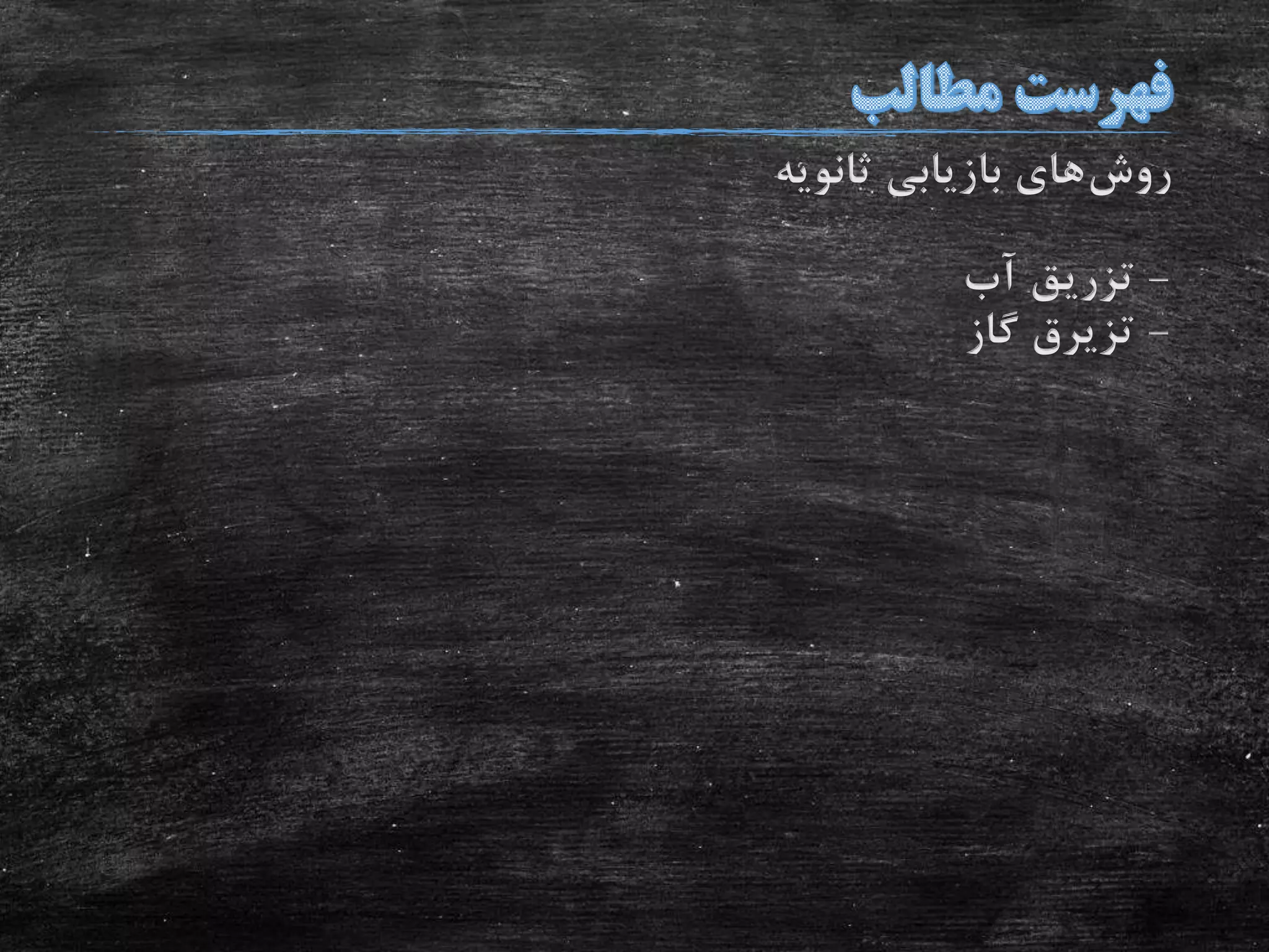 ‫روش‬‫ثانویه‬ ‫بازیابی‬ ‫های‬
-‫آب‬ ‫تزریق‬
-‫تزیرق‬‫گاز‬
 