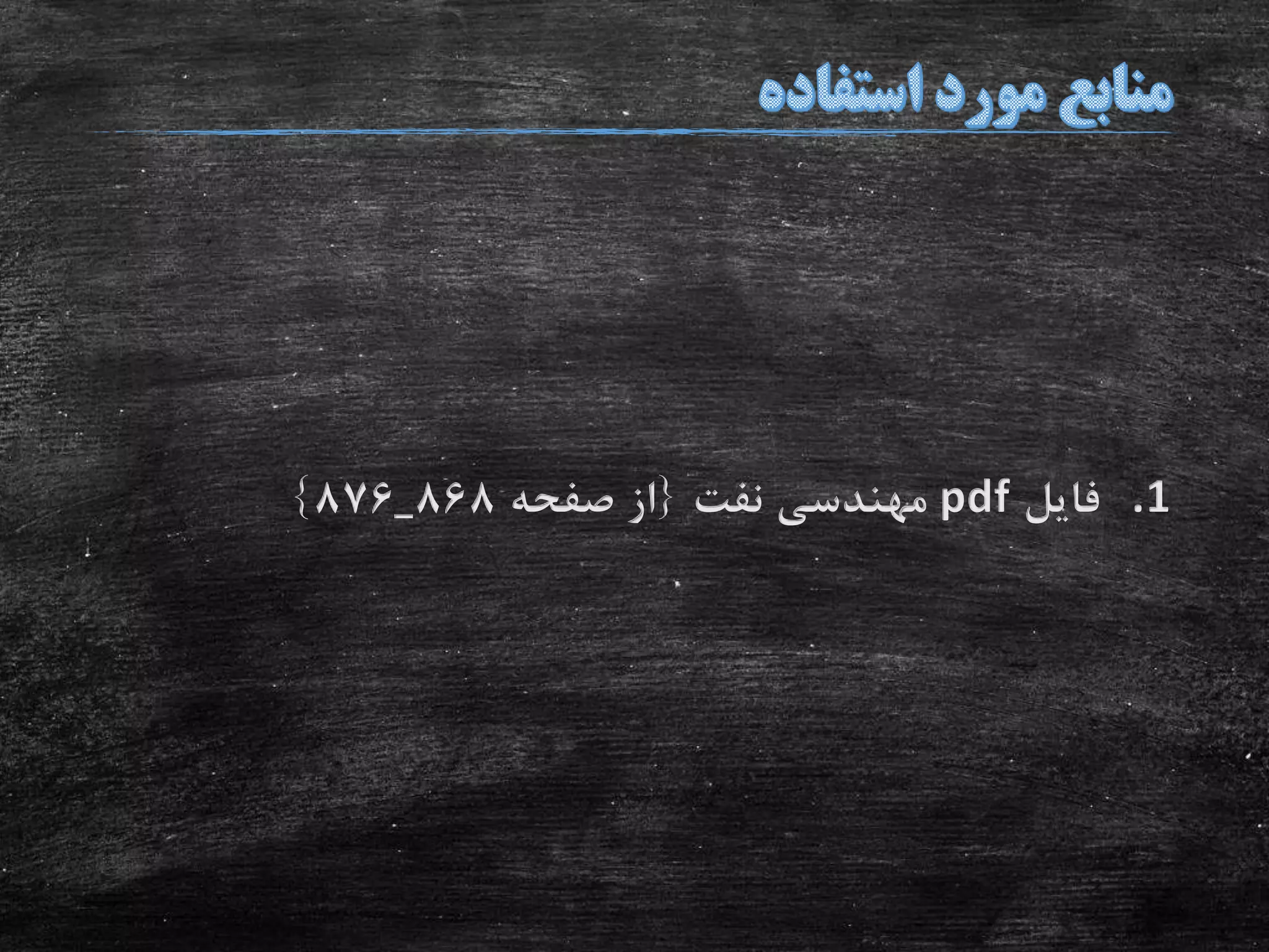 .1‫فایل‬pdf‫نفت‬ ‫مهندسی‬{‫صفحه‬ ‫از‬868_876}
 