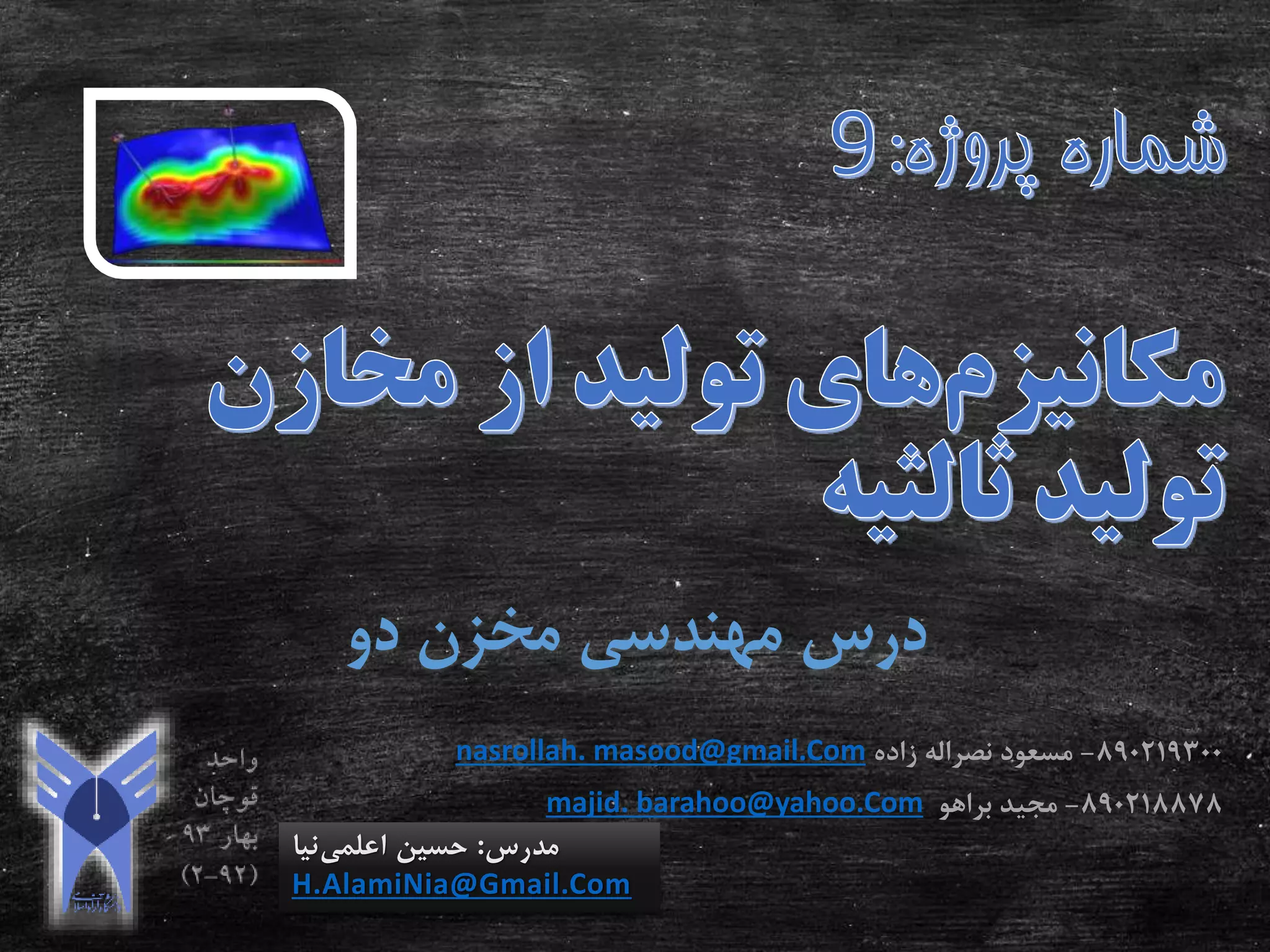 ‫دو‬ ‫مخزن‬ ‫مهندسی‬ ‫درس‬
‫مدرس‬:‫اعلمی‬ ‫حسین‬‫نیا‬
H.AlamiNia@Gmail.Com
890219300-‫مسعود‬‫نصراله‬‫زاده‬nasrollah. masood@gmail.Com
890218878-‫مجید‬‫براهو‬majid. barahoo@yahoo.Com
 
