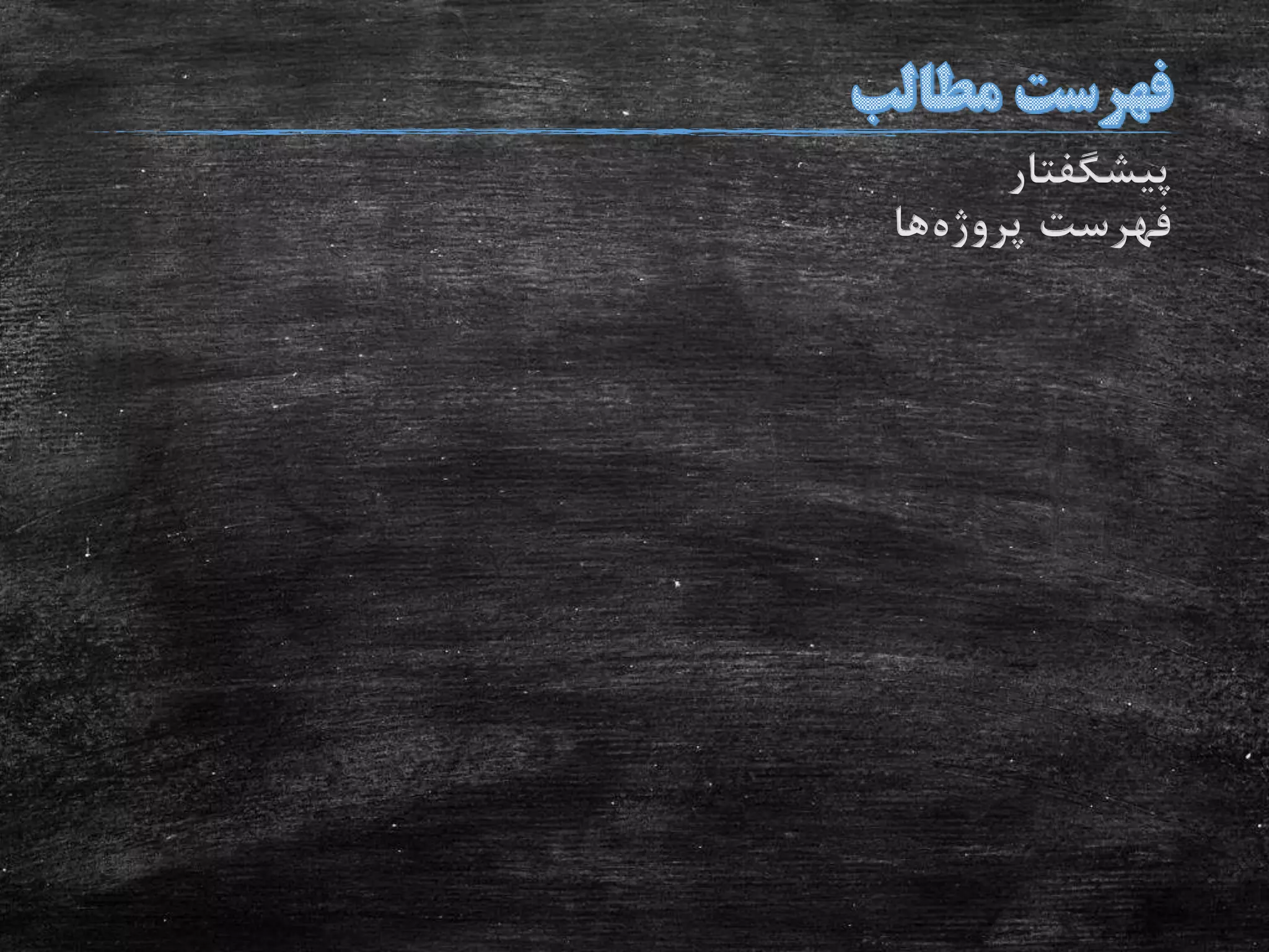 ‫پیشگفتار‬
‫پروژه‬ ‫فهرست‬‫ها‬
 