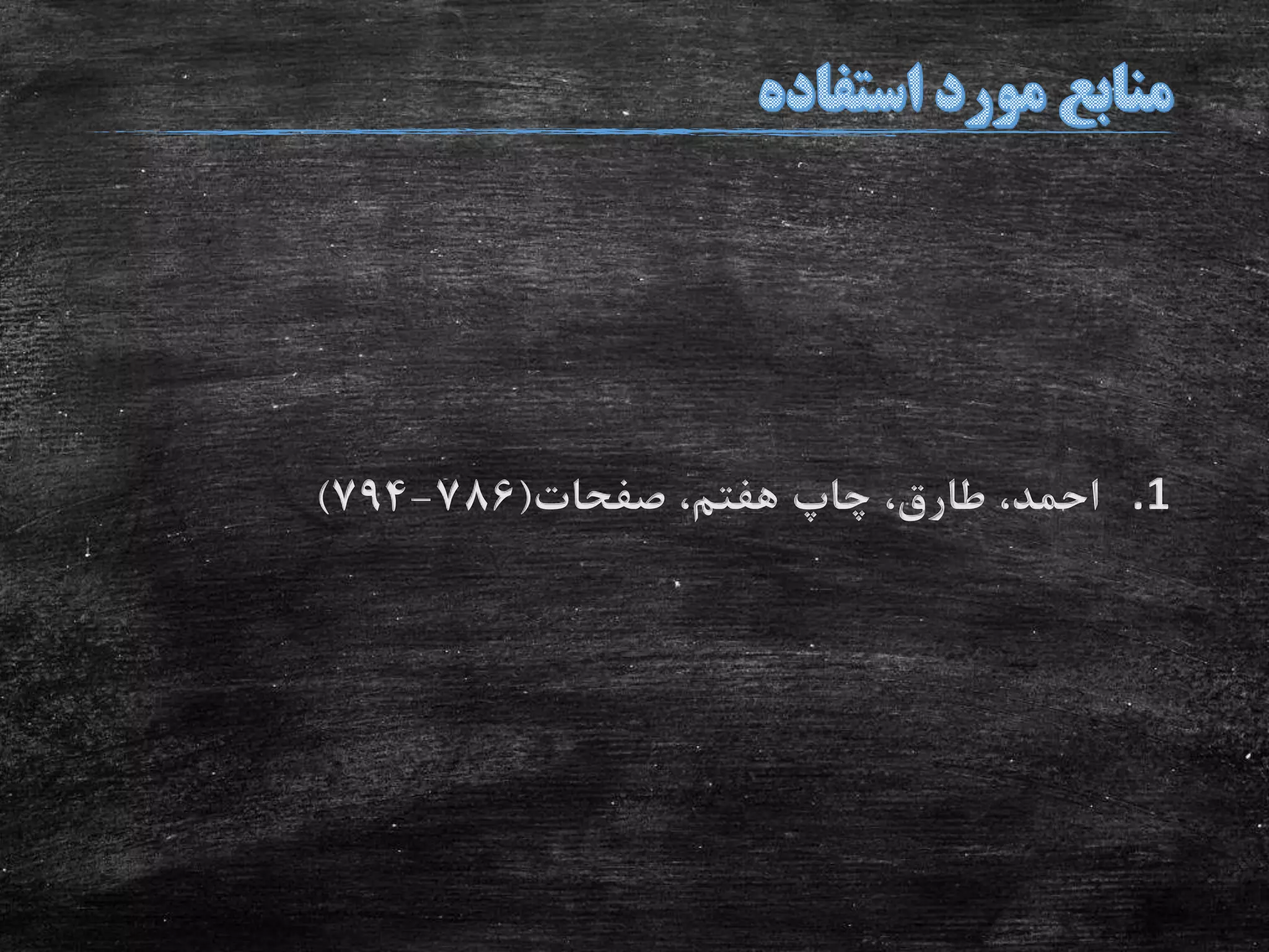 .1‫صفحات‬ ،‫هفتم‬ ‫چاپ‬ ،‫طارق‬ ،‫احمد‬(786-794)
 