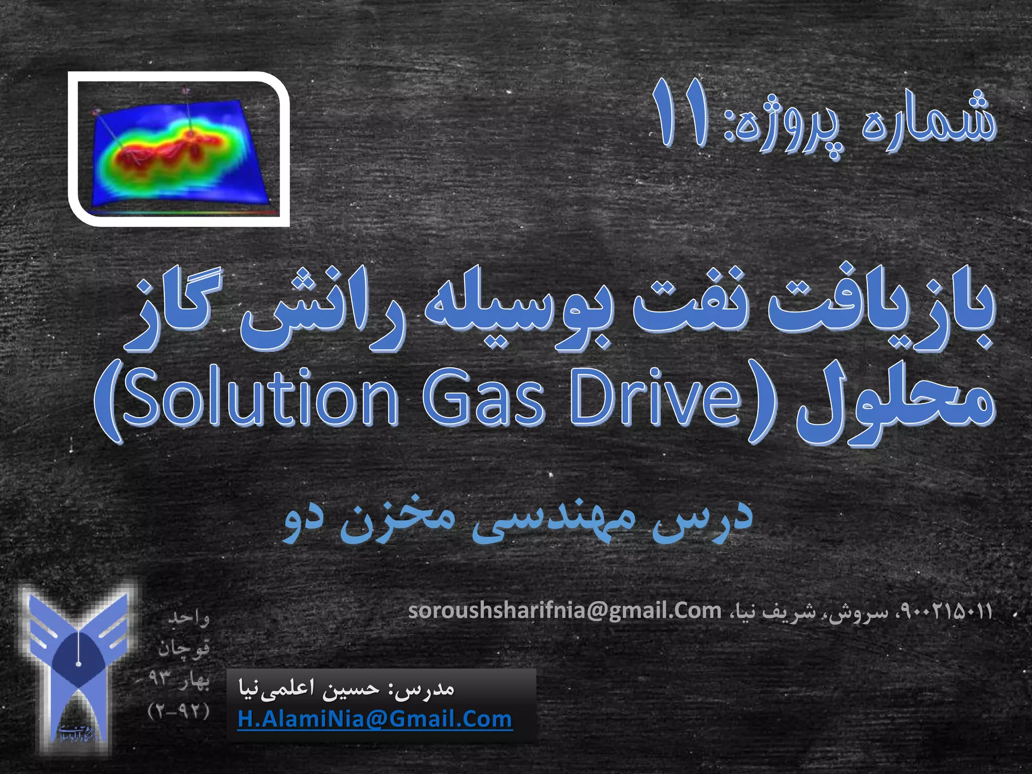 ‫دو‬ ‫مخزن‬ ‫مهندسی‬ ‫درس‬
‫مدرس‬:‫اعلمی‬ ‫حسین‬‫نیا‬
H.AlamiNia@Gmail.Com
900215011،‫نیا‬ ‫شریف‬ ،‫سروش‬ ،soroushsharifnia@gmail.Com
 