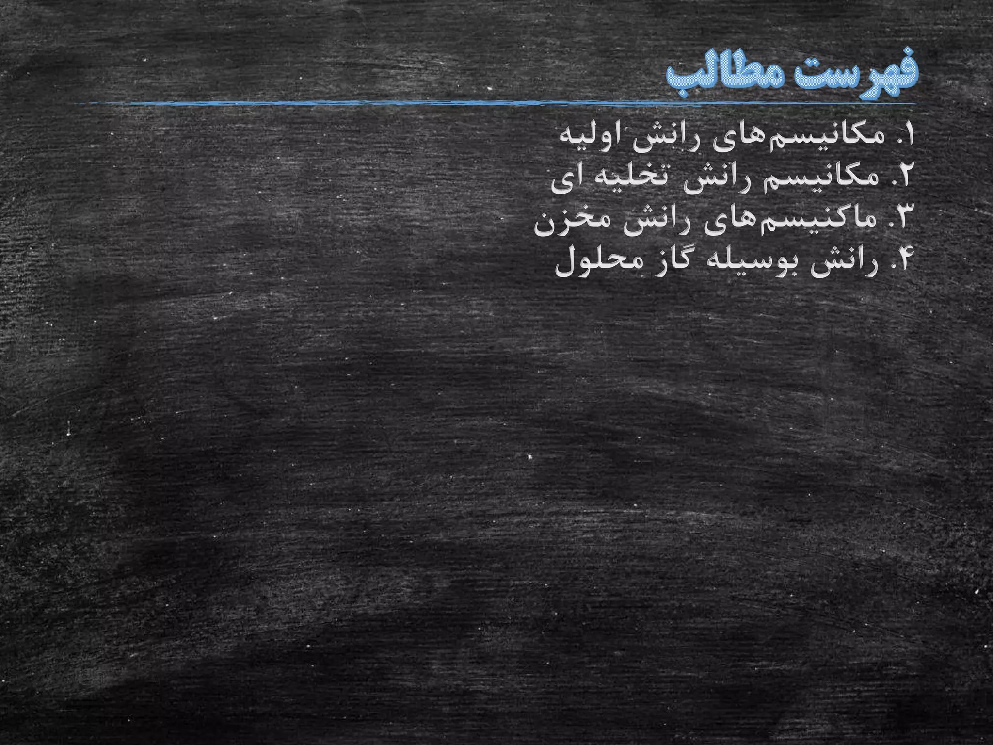 1.‫مکانیسم‬‫اولیه‬ ‫رانش‬ ‫های‬
2.‫ای‬ ‫تخلیه‬ ‫رانش‬ ‫مکانیسم‬
3.‫ماکنیسم‬‫های‬‫مخزن‬ ‫رانش‬
4.‫محلول‬ ‫گاز‬ ‫بوسیله‬ ‫رانش‬
 