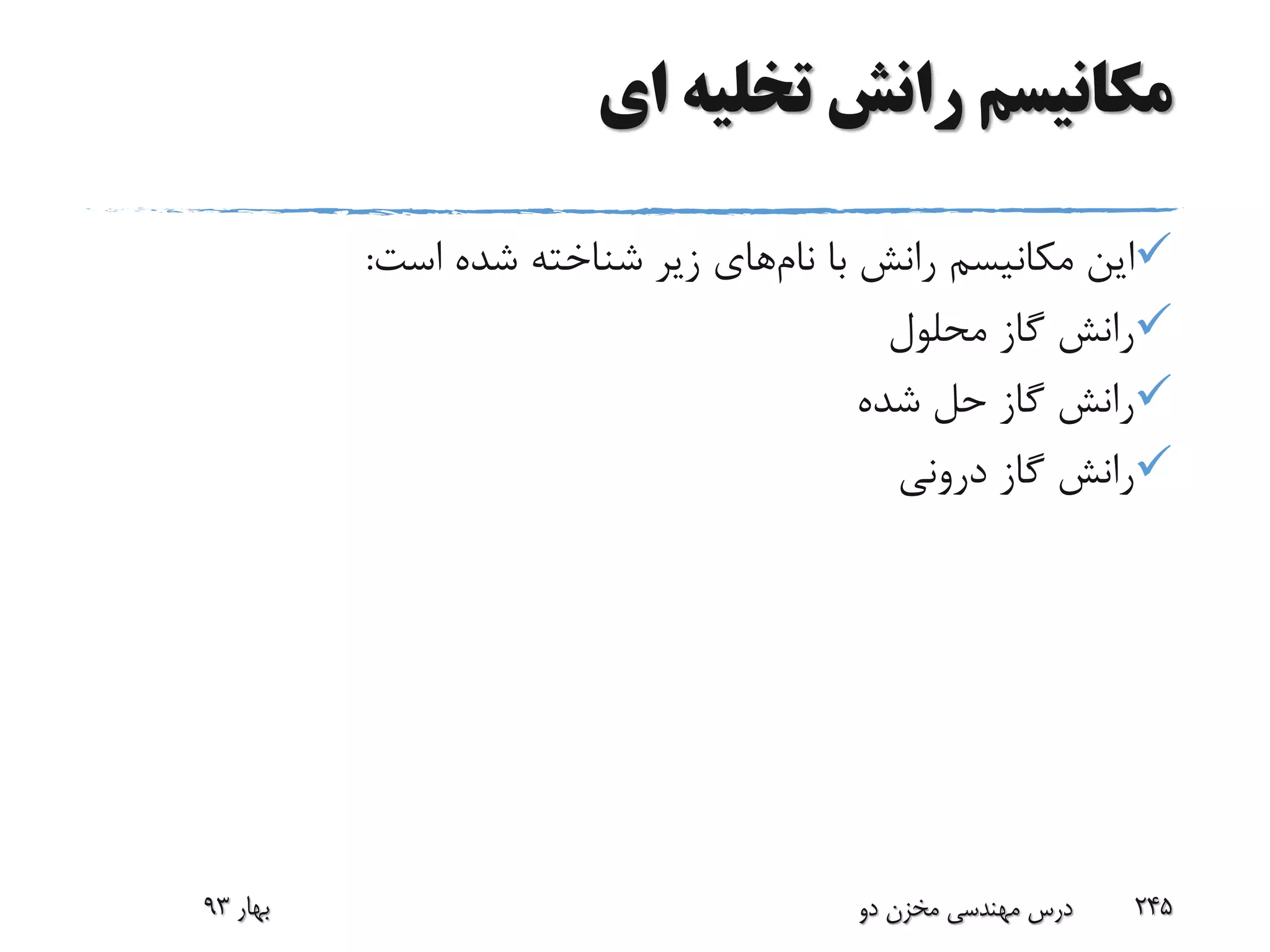‫ای‬ ‫تخلیه‬ ‫رانش‬ ‫مکانیسم‬
‫با‬ ‫رانش‬ ‫مکانیسم‬ ‫این‬‫نام‬‫های‬‫است‬ ‫شده‬ ‫شناخته‬ ‫زیر‬:
‫محلول‬ ‫گاز‬ ‫رانش‬
‫شده‬ ‫حل‬ ‫گاز‬ ‫رانش‬
‫درونی‬ ‫گاز‬ ‫رانش‬
‫بهار‬93 ‫دو‬ ‫مخزن‬ ‫مهندسی‬ ‫درس‬ 245
 