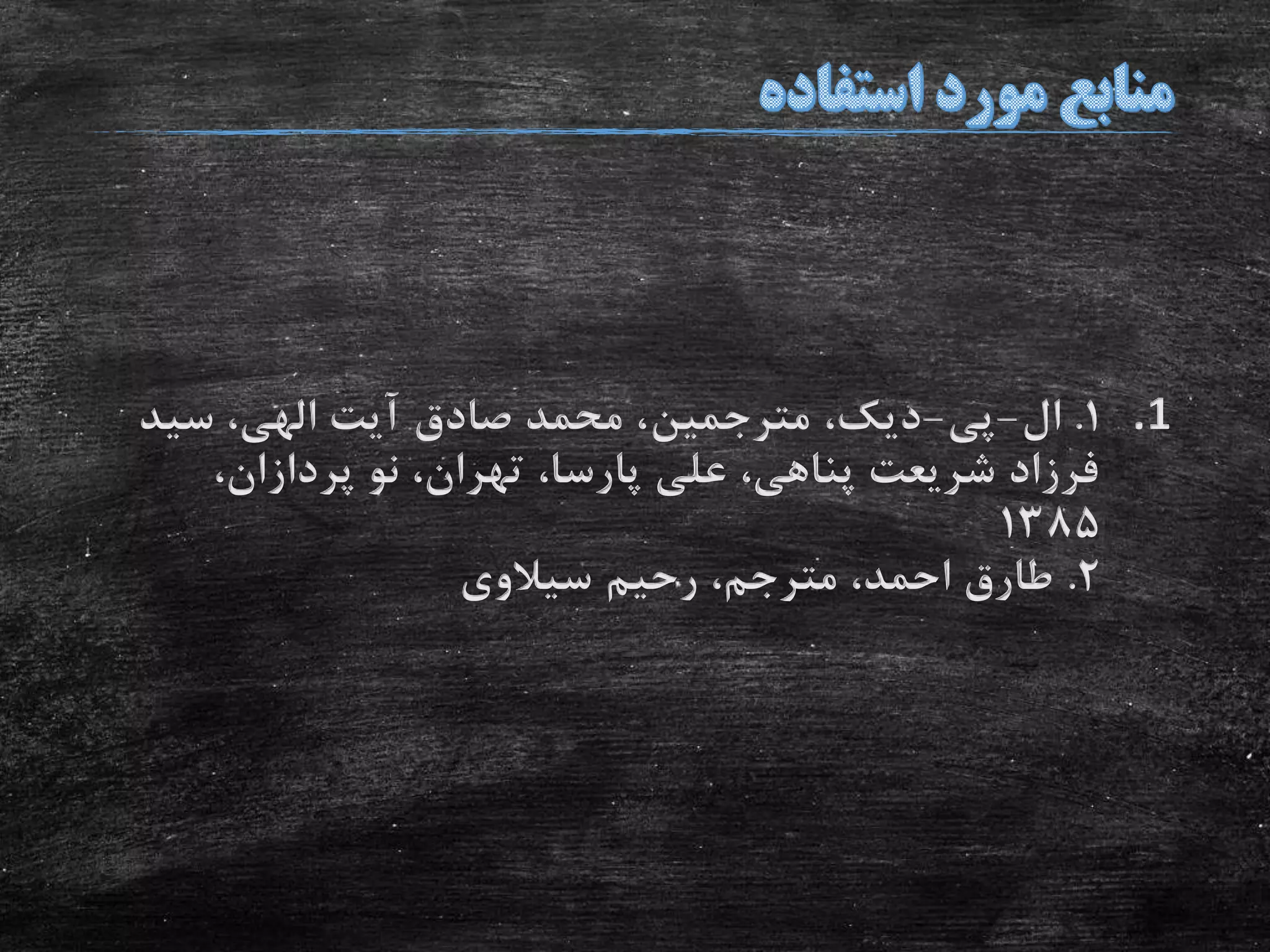 .11.‫ال‬-‫پی‬-‫دیک‬،‫مترجمین‬‫سید‬ ،‫الهی‬ ‫آیت‬ ‫صادق‬ ‫محمد‬ ،
،‫پردازان‬ ‫نو‬ ،‫تهران‬ ،‫پارسا‬ ‫علی‬ ،‫پناهی‬ ‫شریعت‬ ‫فرزاد‬
1385
2.‫رحیم‬ ،‫مترجم‬ ،‫احمد‬ ‫طارق‬‫سیالوی‬
 