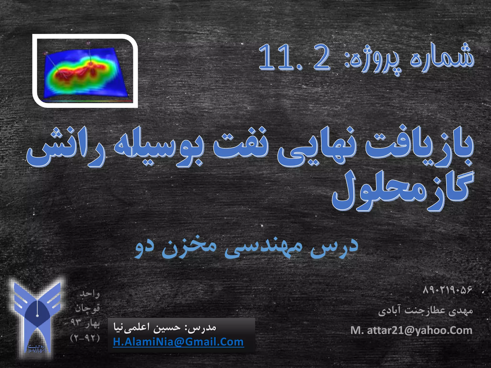 ‫دو‬ ‫مخزن‬ ‫مهندسی‬ ‫درس‬
‫مدرس‬:‫اعلمی‬ ‫حسین‬‫نیا‬
H.AlamiNia@Gmail.Com
890219056
‫مهدی‬‫عطارجنت‬‫آبادی‬
M. attar21@yahoo.Com
 