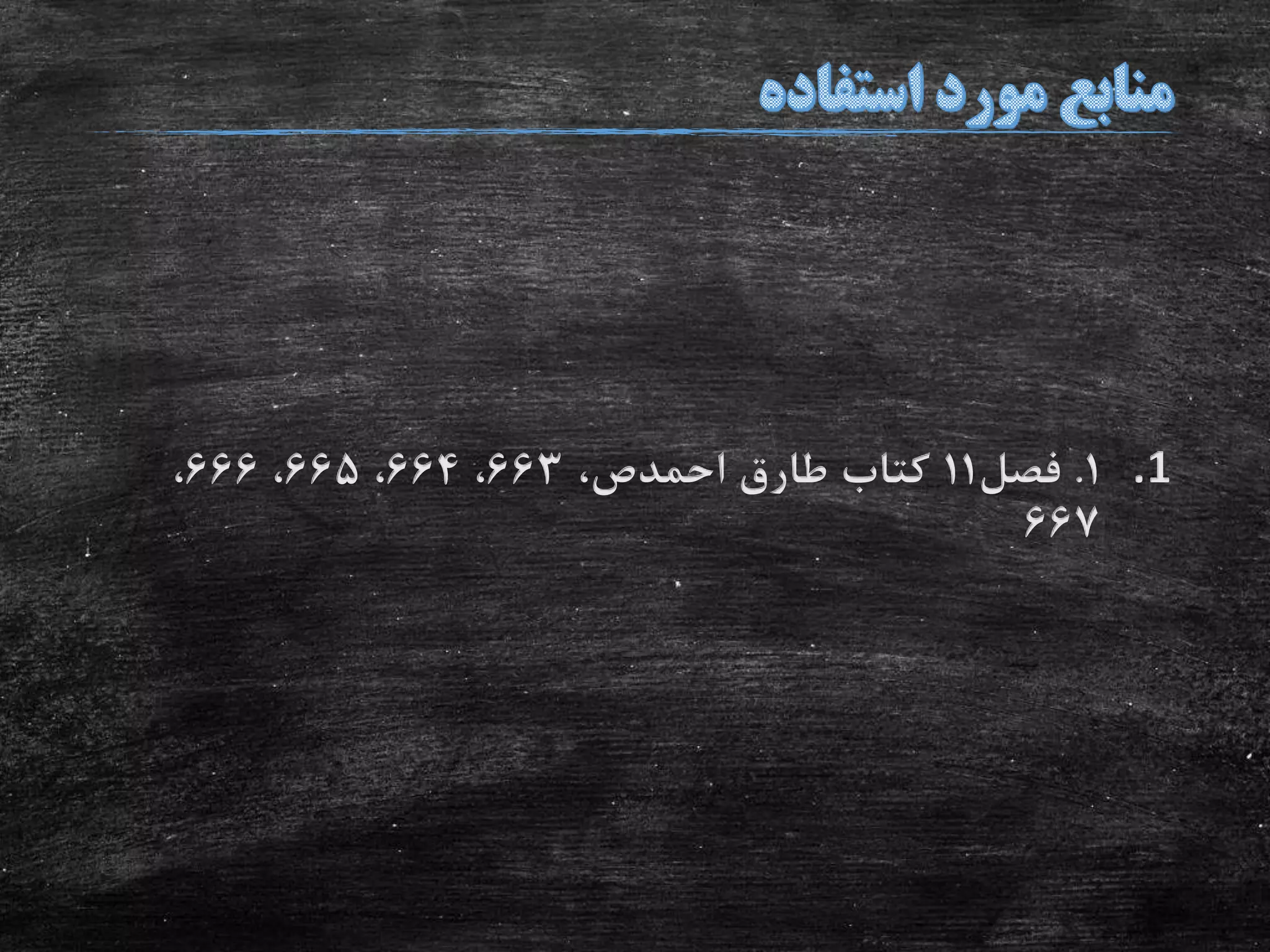 .11.‫فصل‬11‫طارق‬ ‫کتاب‬‫احمدص‬،663،664،665،666،
667
 