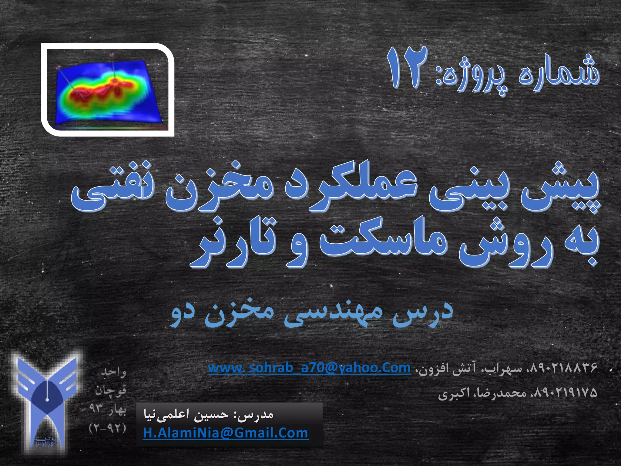 ‫دو‬ ‫مخزن‬ ‫مهندسی‬ ‫درس‬
‫مدرس‬:‫اعلمی‬ ‫حسین‬‫نیا‬
H.AlamiNia@Gmail.Com
890218836،‫افزون‬ ‫آتش‬ ،‫سهراب‬ ،www. sohrab_a70@yahoo.Com
890219175‫اکبری‬ ،‫محمدرضا‬ ،
 