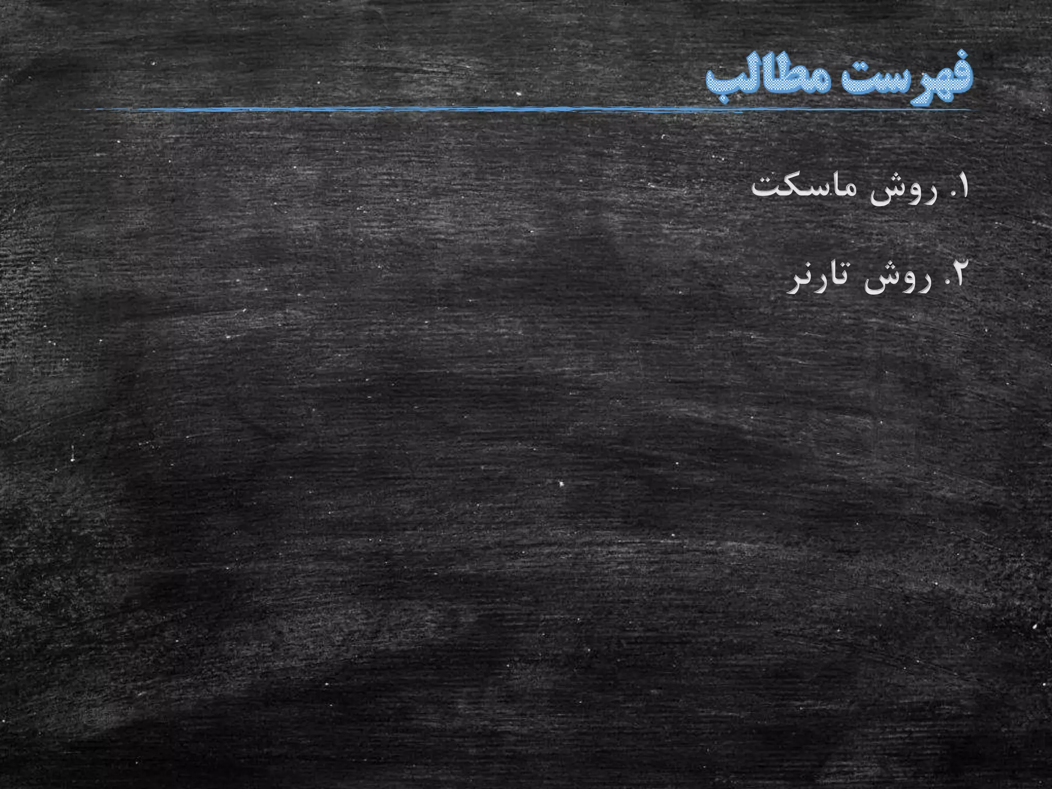 1.‫روش‬‫ماسکت‬
2.‫روش‬‫تارنر‬
 