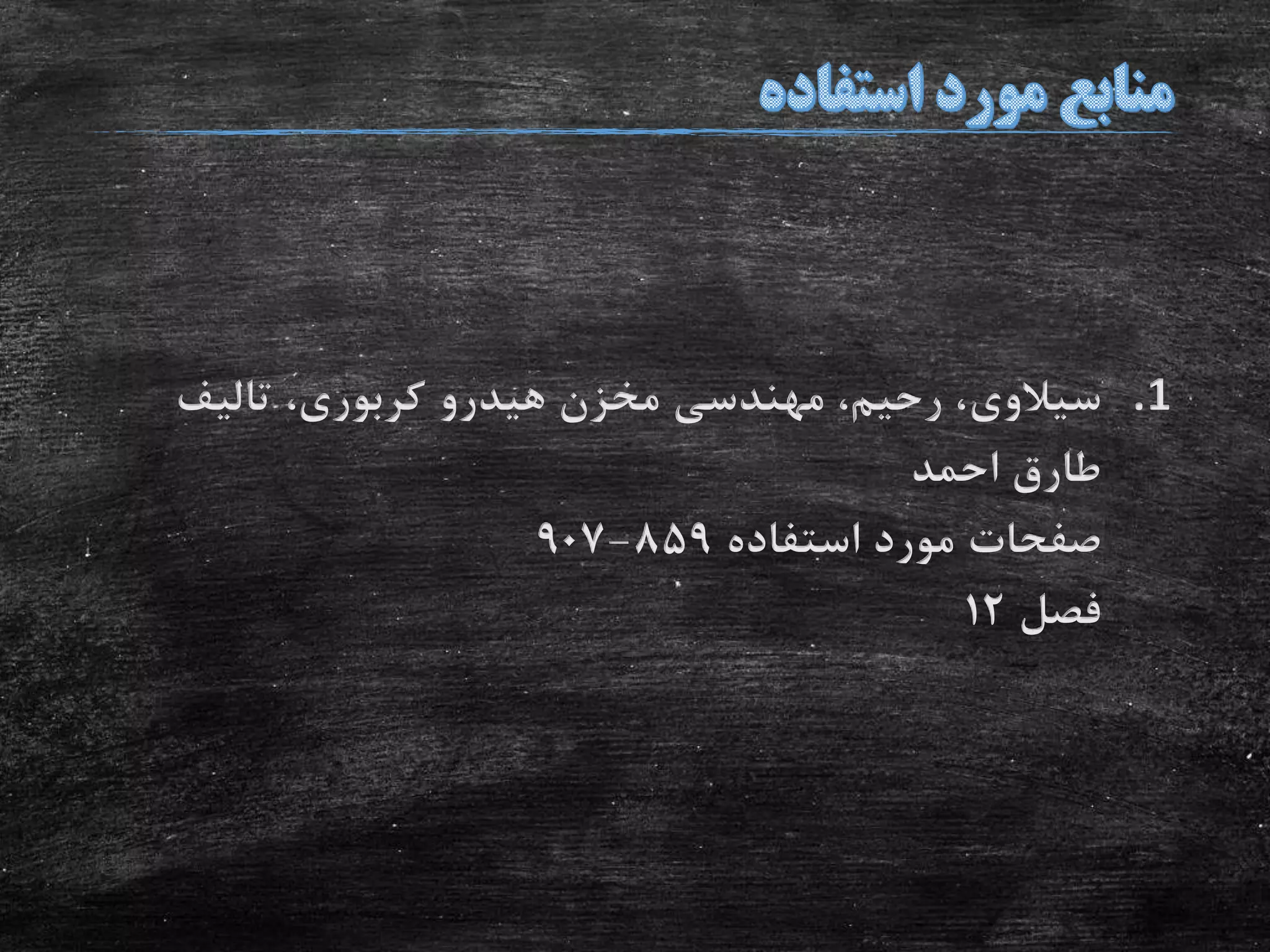 .1‫سیالوی‬‫مخزن‬ ‫مهندسی‬ ،‫رحیم‬ ،‫هیدرو‬‫کربوری‬‫تالیف‬ ،
‫احمد‬ ‫طارق‬
‫استفاده‬ ‫مورد‬ ‫صفحات‬859-907
‫فصل‬12
 