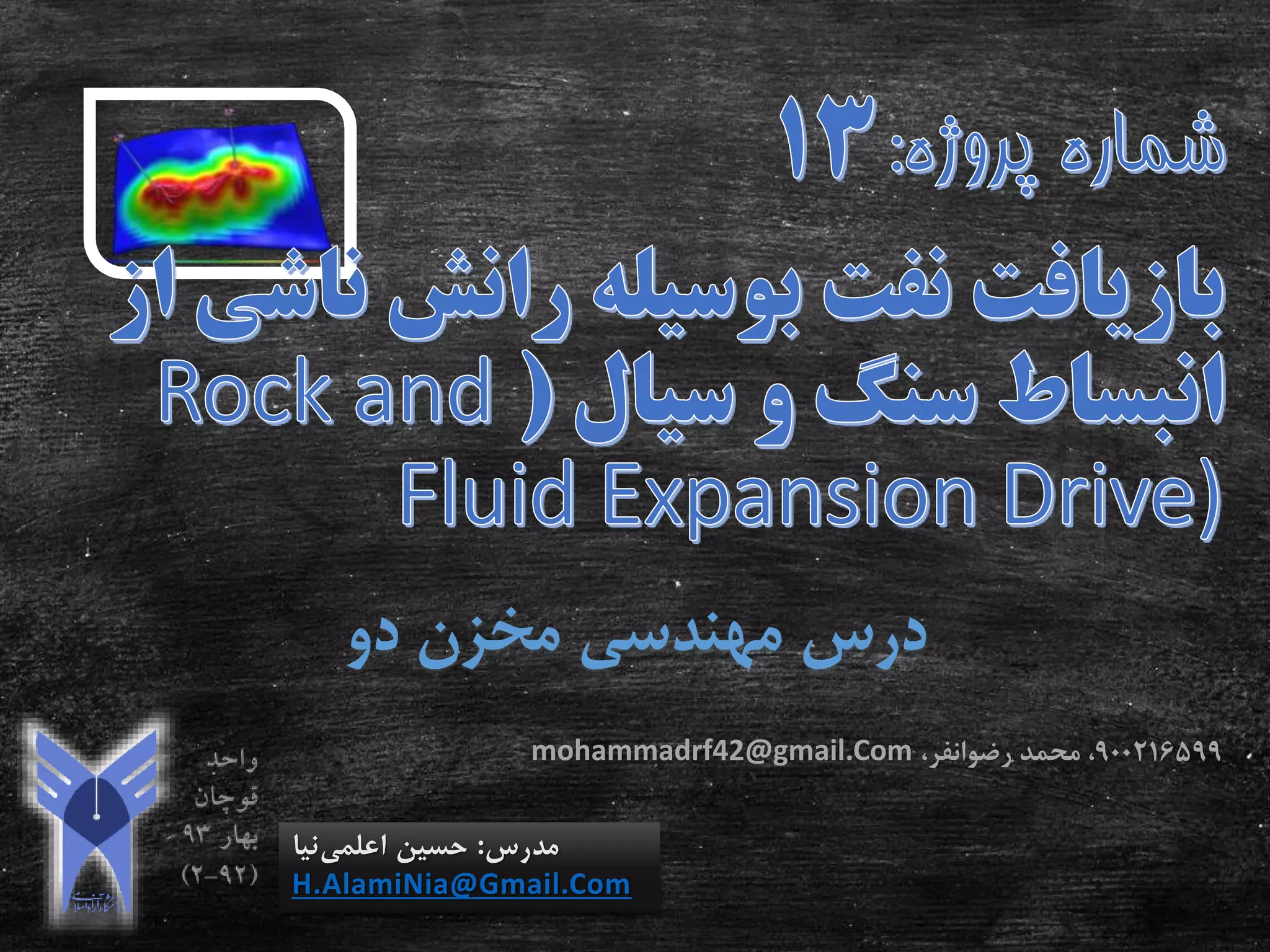 ‫دو‬ ‫مخزن‬ ‫مهندسی‬ ‫درس‬
‫مدرس‬:‫اعلمی‬ ‫حسین‬‫نیا‬
H.AlamiNia@Gmail.Com
900216599‫محمد‬ ،‫رضوانفر‬،mohammadrf42@gmail.Com
 