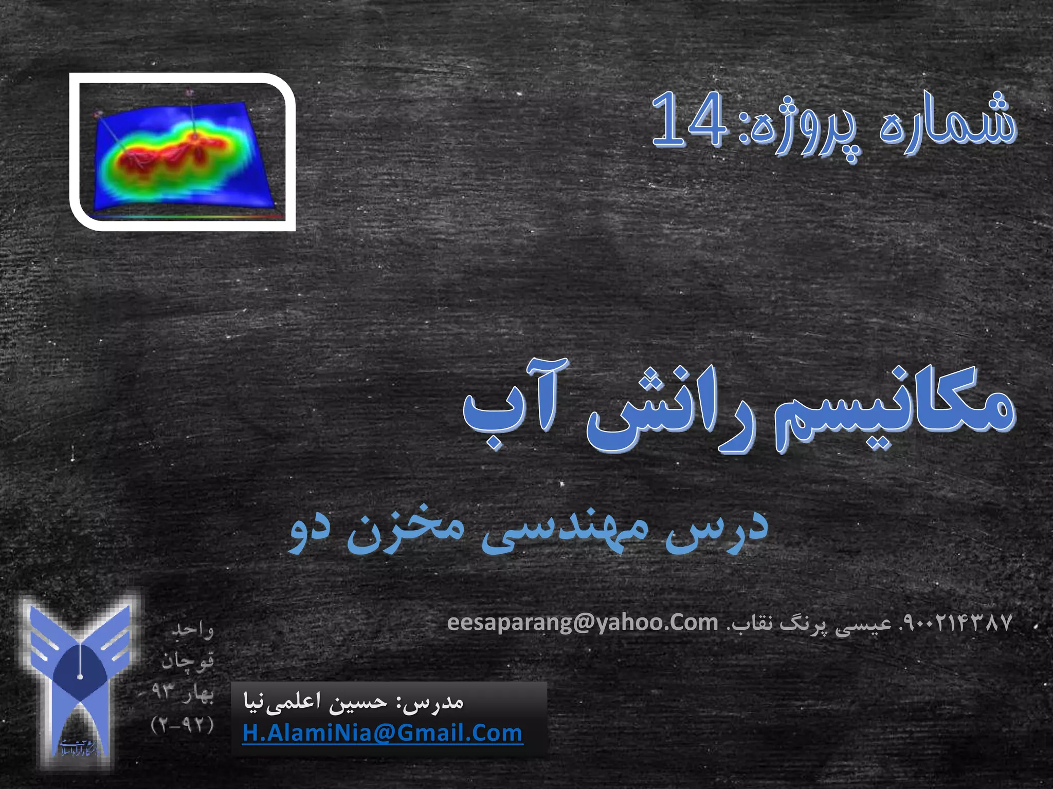 ‫دو‬ ‫مخزن‬ ‫مهندسی‬ ‫درس‬
‫مدرس‬:‫اعلمی‬ ‫حسین‬‫نیا‬
H.AlamiNia@Gmail.Com
900214387.‫عیسی‬‫پرنگ‬‫نقاب‬.eesaparang@yahoo.Com
 