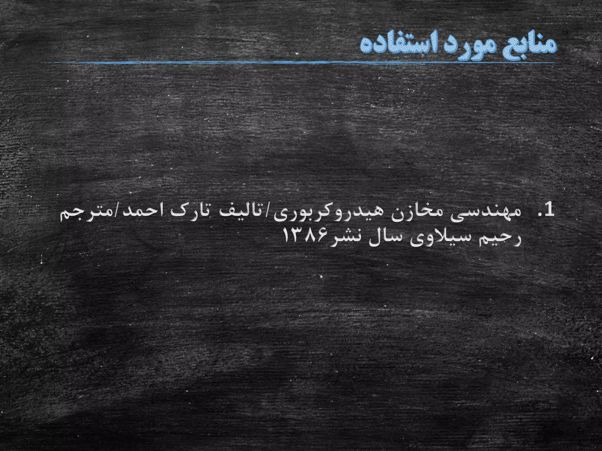 .1‫هیدروکربوری‬ ‫مخازن‬ ‫مهندسی‬/‫احمد‬ ‫تارک‬ ‫تالیف‬/‫مترجم‬
‫نشر‬ ‫سال‬ ‫سیالوی‬ ‫رحیم‬1386
 