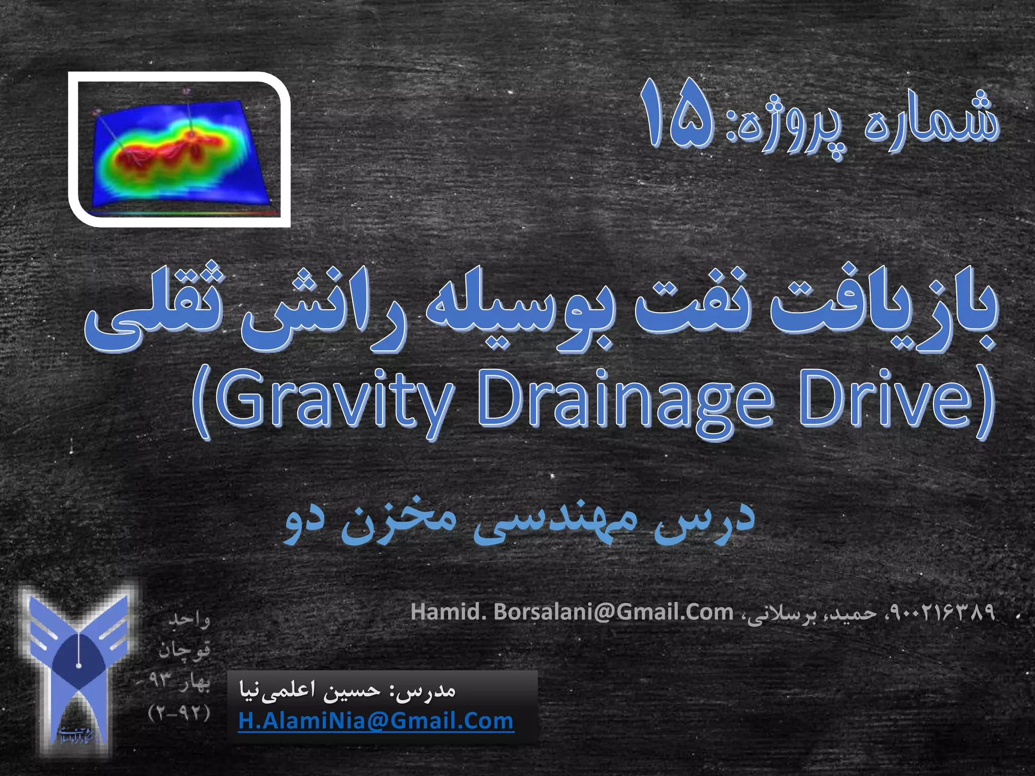 ‫دو‬ ‫مخزن‬ ‫مهندسی‬ ‫درس‬
‫مدرس‬:‫اعلمی‬ ‫حسین‬‫نیا‬
H.AlamiNia@Gmail.Com
900216389،‫حمید‬ ،‫برسالنی‬،Hamid. Borsalani@Gmail.Com
 