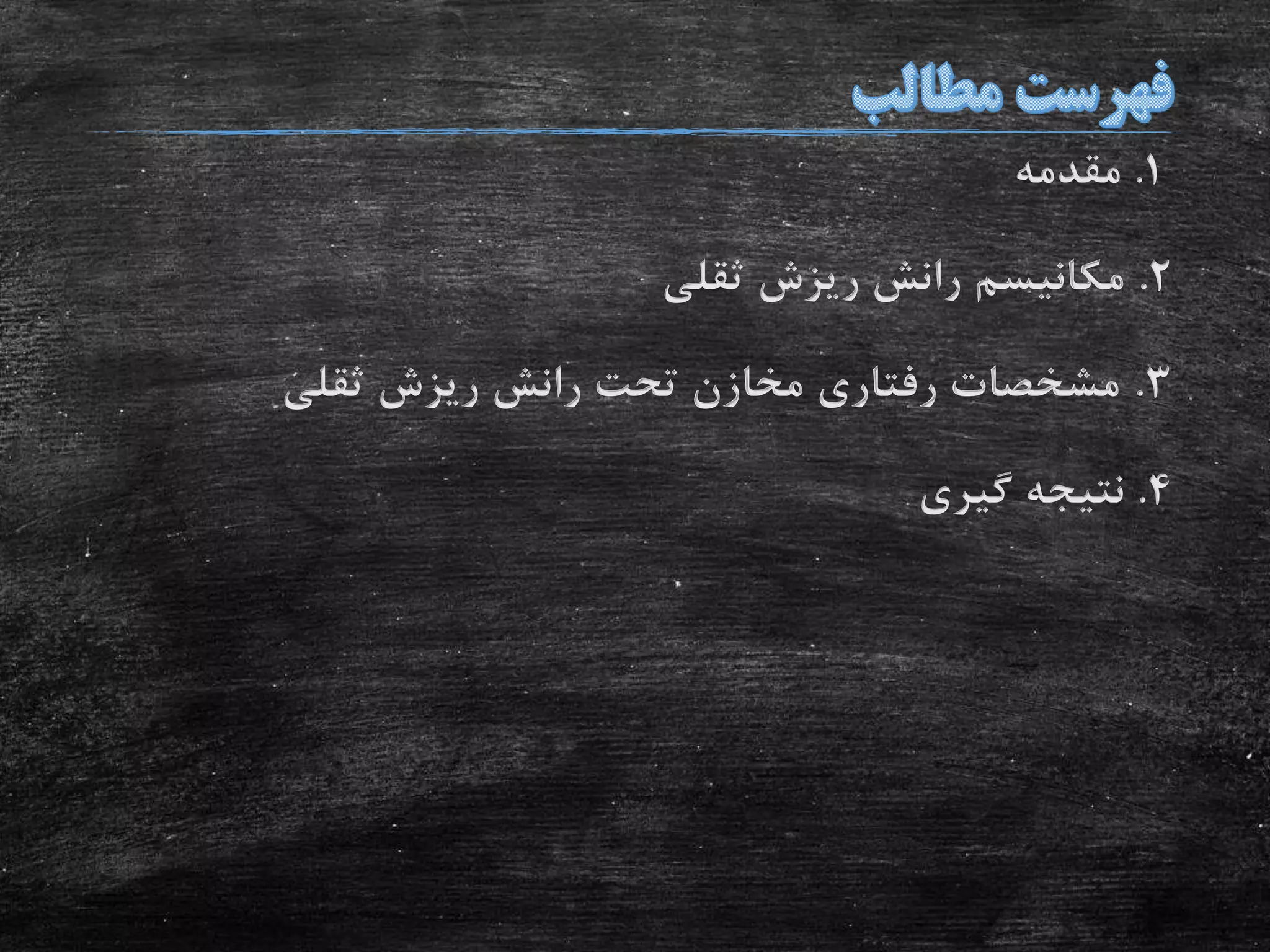1.‫مقدمه‬
2.‫ثقلی‬ ‫ریزش‬ ‫رانش‬ ‫مکانیسم‬
3.‫ثقلی‬ ‫ریزش‬ ‫رانش‬ ‫تحت‬ ‫مخازن‬ ‫رفتاری‬ ‫مشخصات‬
4.‫گیری‬ ‫نتیجه‬
 