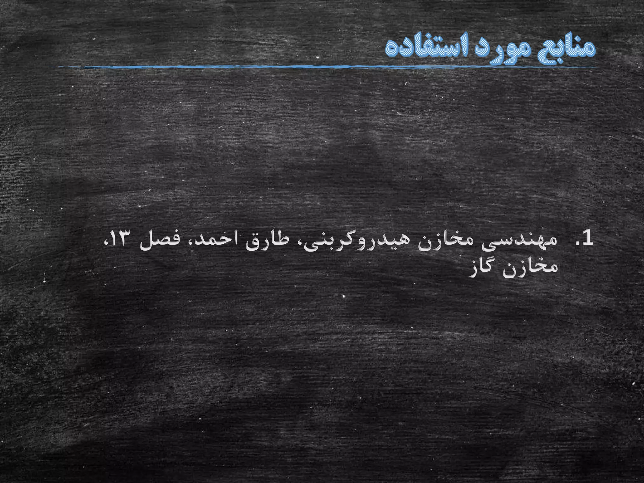 .1‫فصل‬ ،‫احمد‬ ‫طارق‬ ،‫هیدروکربنی‬ ‫مخازن‬ ‫مهندسی‬13،
‫گاز‬ ‫مخازن‬
 