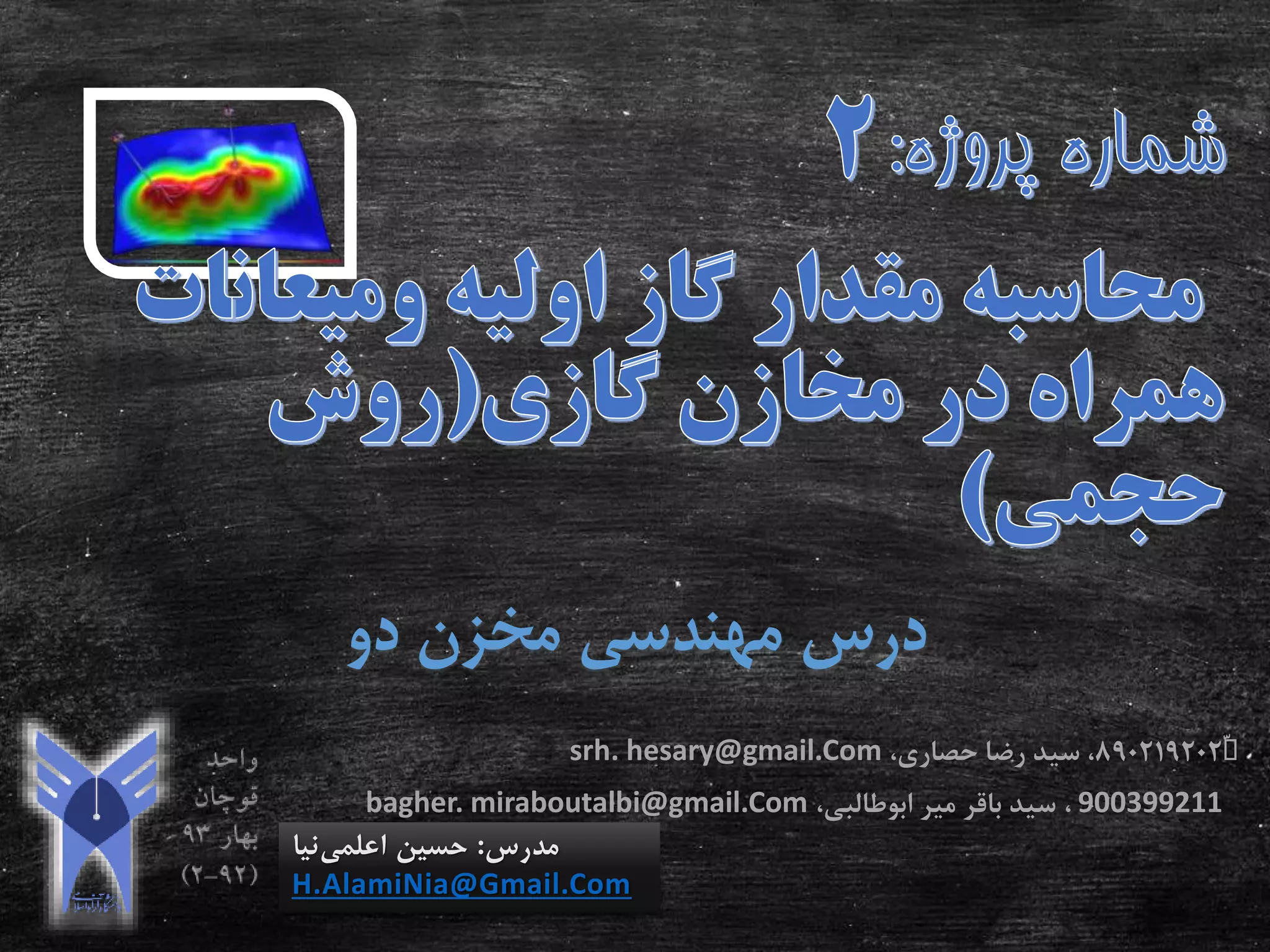 ‫دو‬ ‫مخزن‬ ‫مهندسی‬ ‫درس‬
‫مدرس‬:‫اعلمی‬ ‫حسین‬‫نیا‬
H.AlamiNia@Gmail.Com
ّّّ890219202،‫حصاری‬ ‫رضا‬ ‫سید‬ ،srh. hesary@gmail.Com
900399211،‫میر‬ ‫باقر‬ ‫سید‬‫ابوطالبی‬،bagher. miraboutalbi@gmail.Com
 