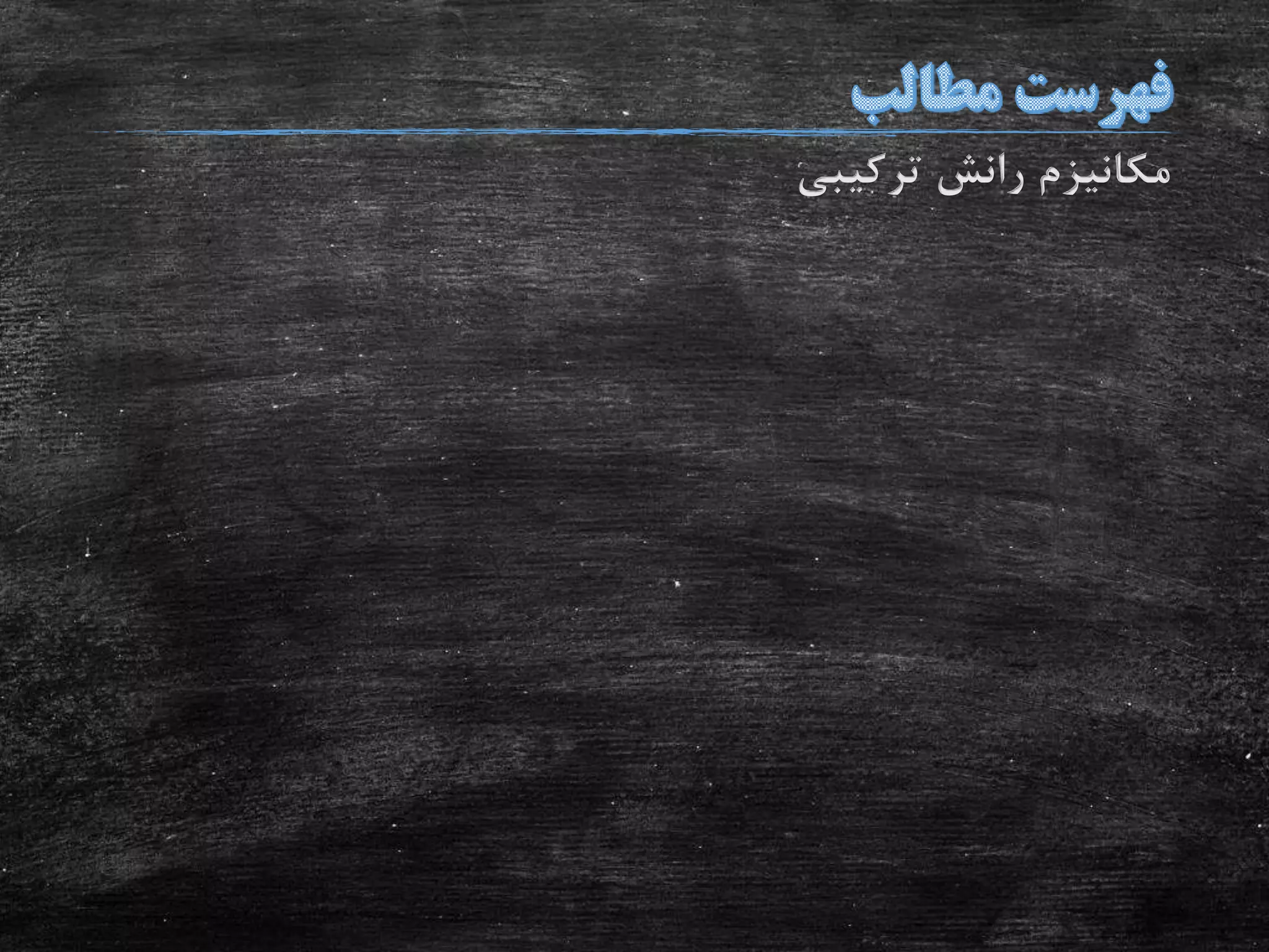 ‫ترکیبی‬ ‫رانش‬ ‫مکانیزم‬
 