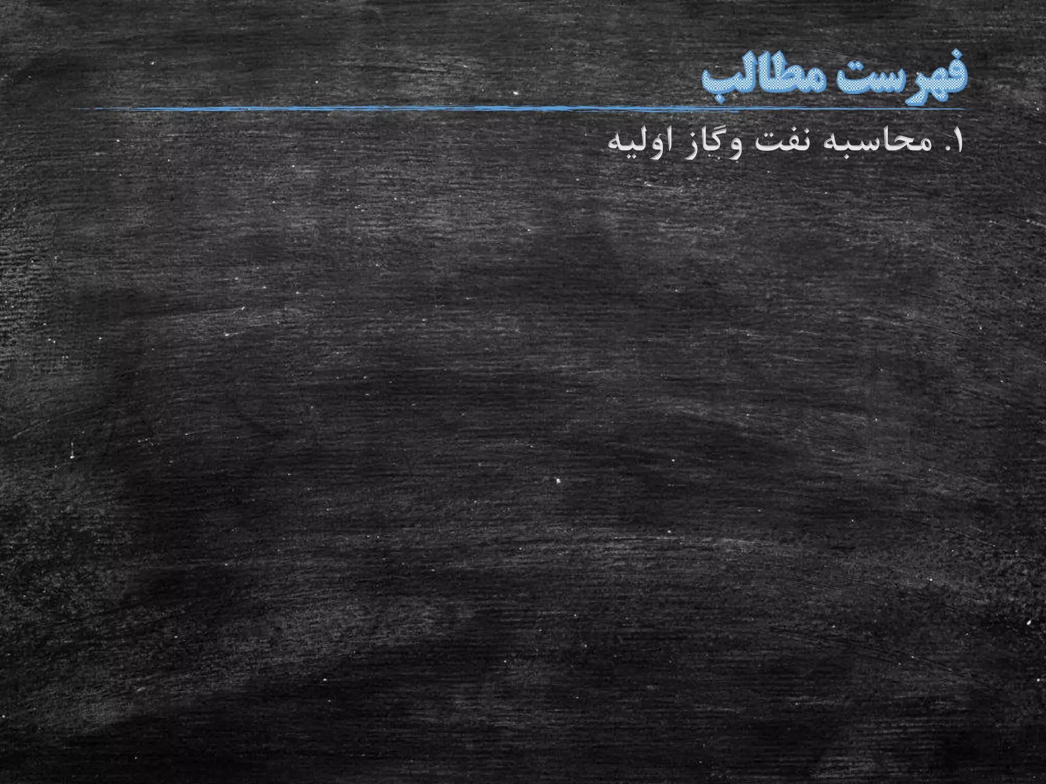 1.‫نفت‬ ‫محاسبه‬‫وگاز‬‫اولیه‬
 