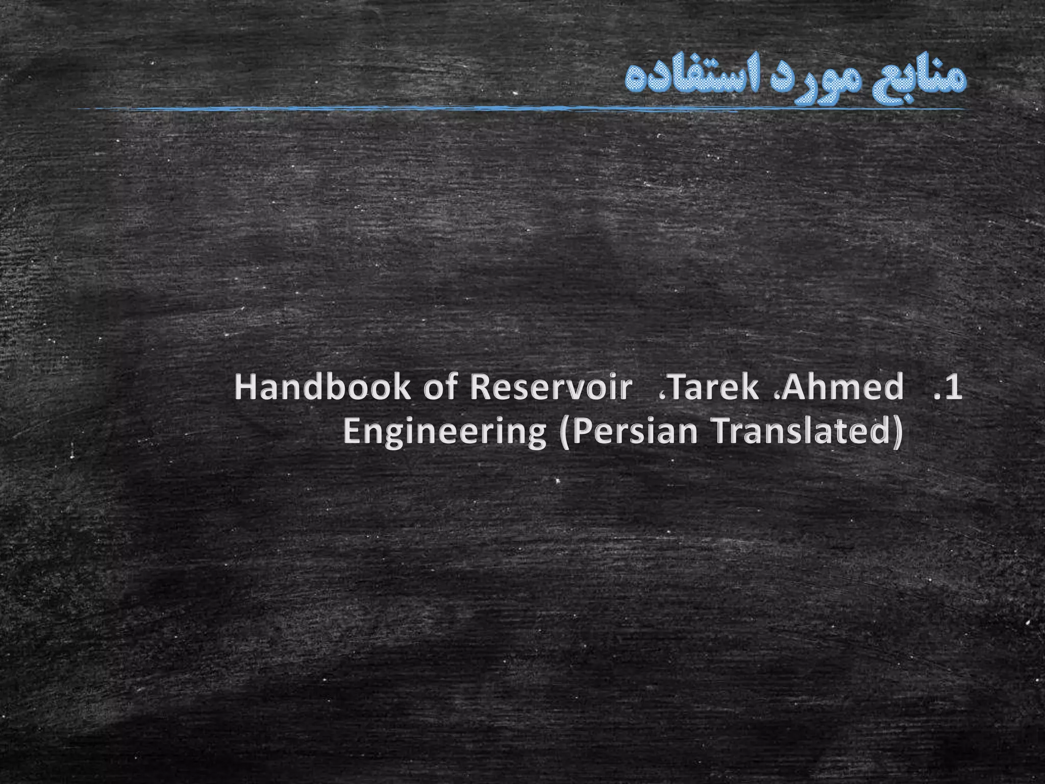 .1Ahmed،Tarek،Handbook of Reservoir
Engineering (Persian Translated)
 