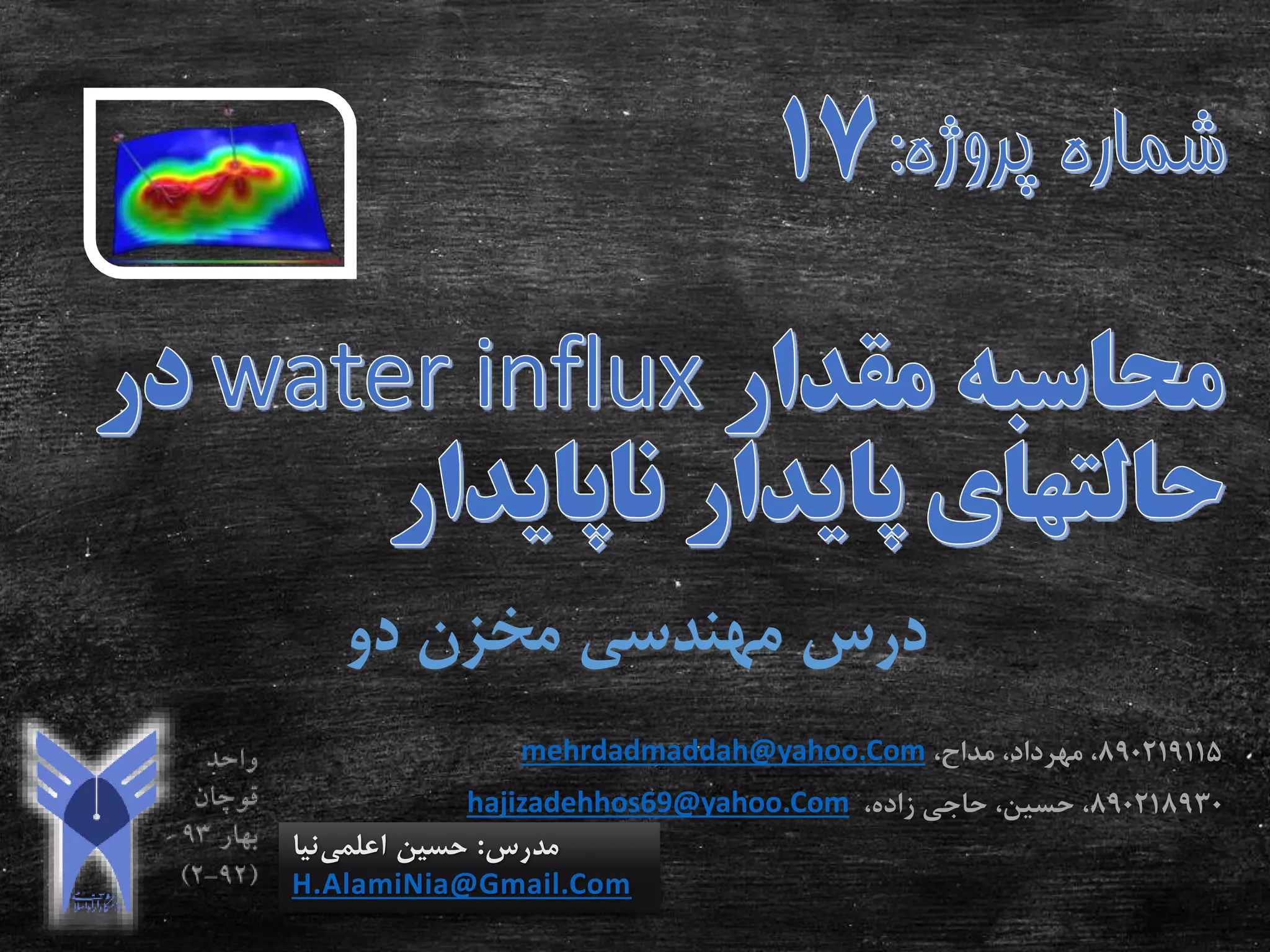 ‫دو‬ ‫مخزن‬ ‫مهندسی‬ ‫درس‬
‫مدرس‬:‫اعلمی‬ ‫حسین‬‫نیا‬
H.AlamiNia@Gmail.Com
890219115،‫مداح‬ ،‫مهرداد‬ ،mehrdadmaddah@yahoo.Com
890218930،‫زاده‬ ‫حاجی‬ ،‫حسین‬ ،hajizadehhos69@yahoo.Com
 
