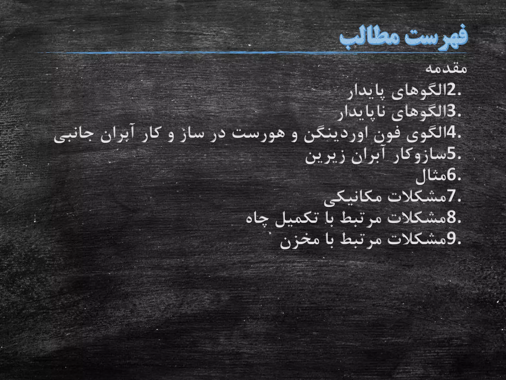 ‫مقدمه‬
2.‫پایدار‬ ‫الگوهای‬
3.‫ناپایدار‬ ‫الگوهای‬
4.‫فون‬ ‫الگوی‬‫اوردینگن‬‫و‬‫هورست‬‫کار‬ ‫و‬ ‫ساز‬ ‫در‬‫آبران‬‫جانبی‬
5.‫سازوکار‬‫آبران‬‫زیرین‬
6.‫مثال‬
7.‫مکانیکی‬ ‫مشکالت‬
8.‫چاه‬ ‫تکمیل‬ ‫با‬ ‫مرتبط‬ ‫مشکالت‬
9.‫مخزن‬ ‫با‬ ‫مرتبط‬ ‫مشکالت‬
 