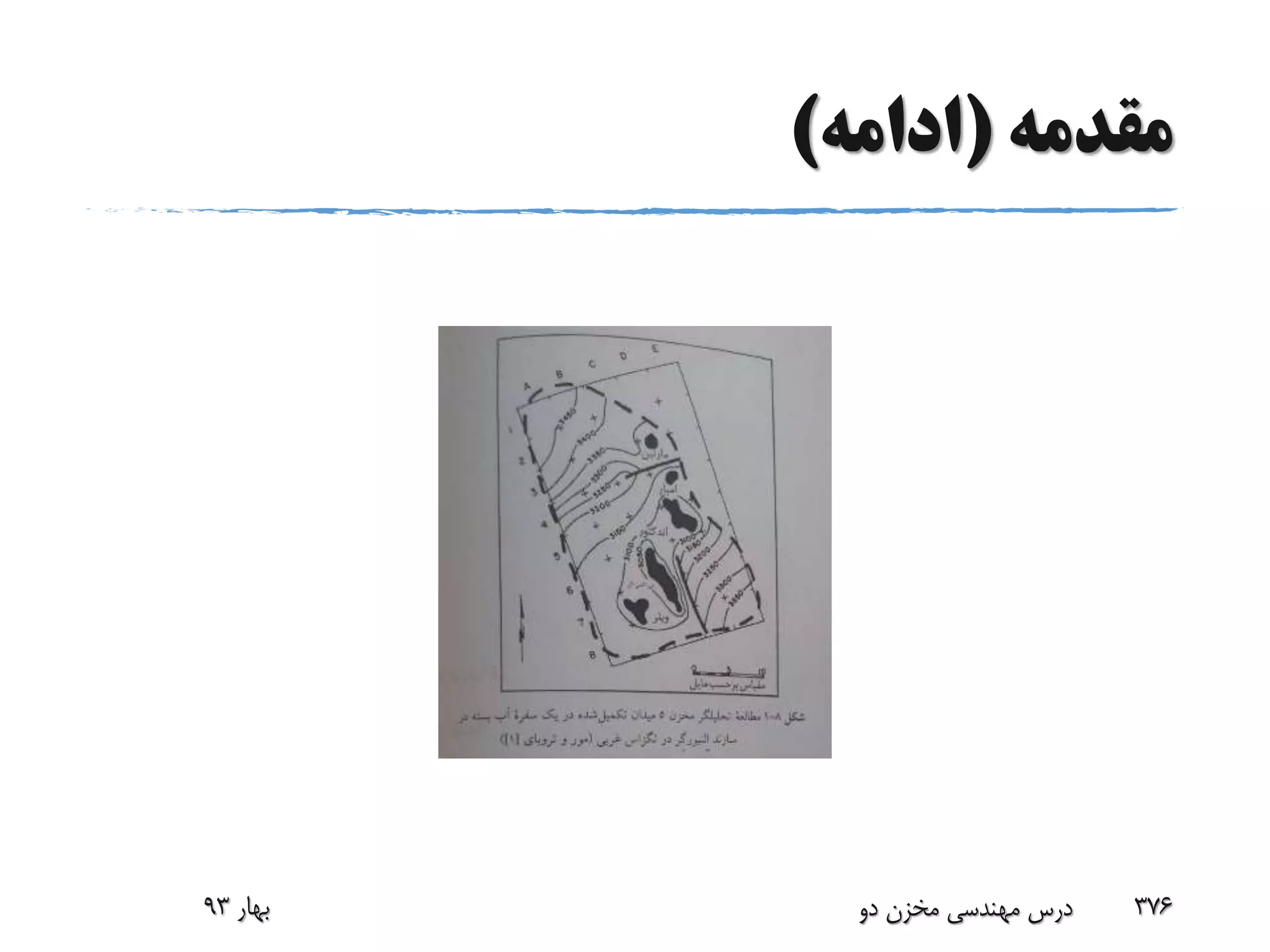 ‫مقدمه‬(‫ادامه‬)
‫بهار‬93 ‫دو‬ ‫مخزن‬ ‫مهندسی‬ ‫درس‬ 376
 