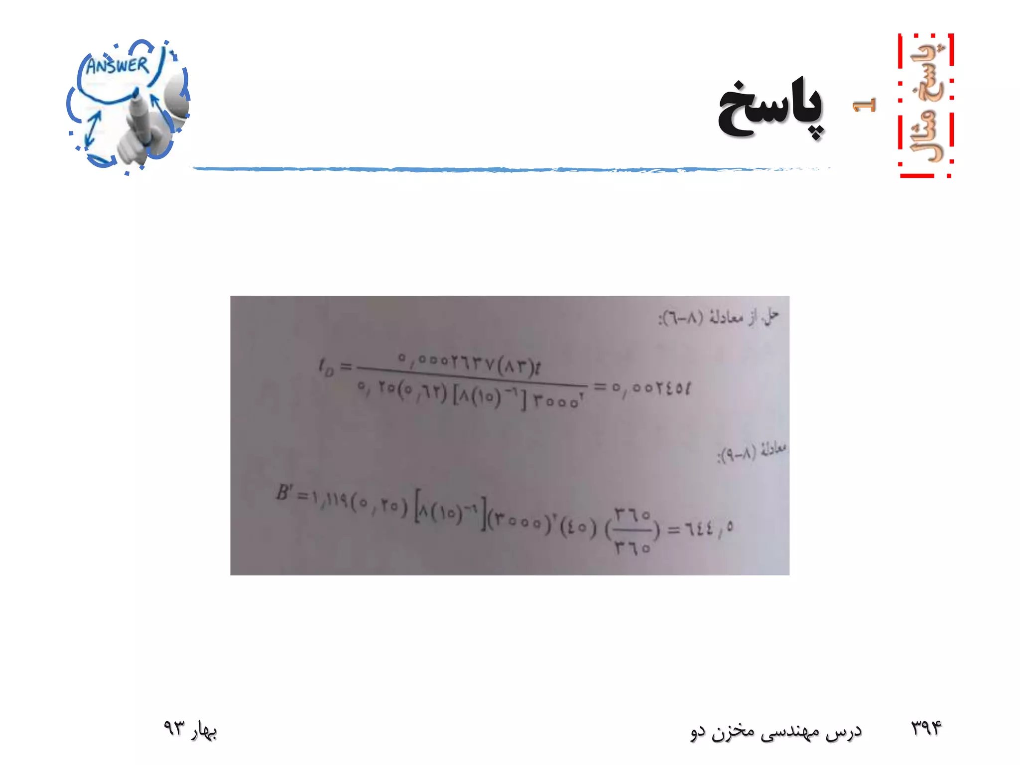 ‫پاسخ‬
‫بهار‬93 ‫دو‬ ‫مخزن‬ ‫مهندسی‬ ‫درس‬ 394
 