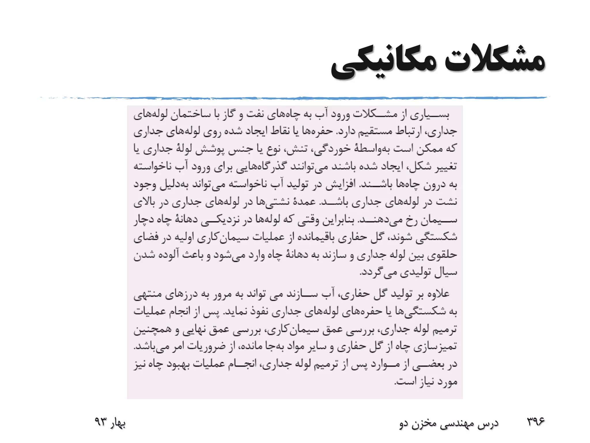 ‫مکانیکی‬ ‫مشکالت‬
‫بهار‬93 ‫دو‬ ‫مخزن‬ ‫مهندسی‬ ‫درس‬ 396
 