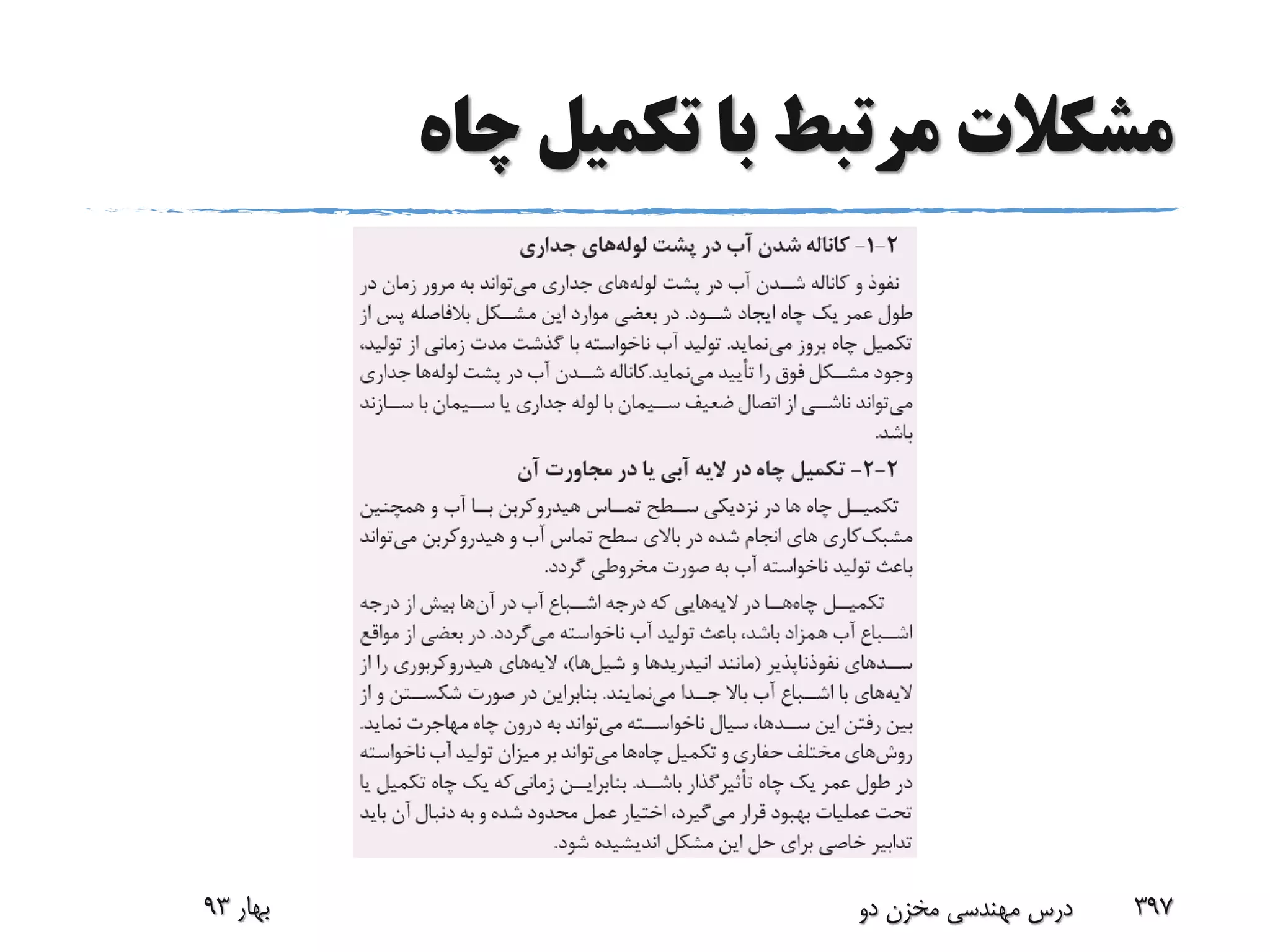 ‫چاه‬ ‫تکمیل‬ ‫با‬ ‫مرتبط‬ ‫مشکالت‬
‫بهار‬93 ‫دو‬ ‫مخزن‬ ‫مهندسی‬ ‫درس‬ 397
 