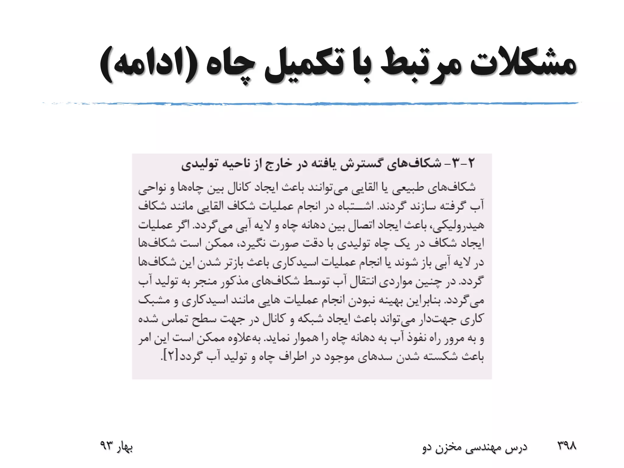 ‫چاه‬ ‫تکمیل‬ ‫با‬ ‫مرتبط‬ ‫مشکالت‬(‫ادام‬‫ه‬)
‫بهار‬93 ‫دو‬ ‫مخزن‬ ‫مهندسی‬ ‫درس‬ 398
 