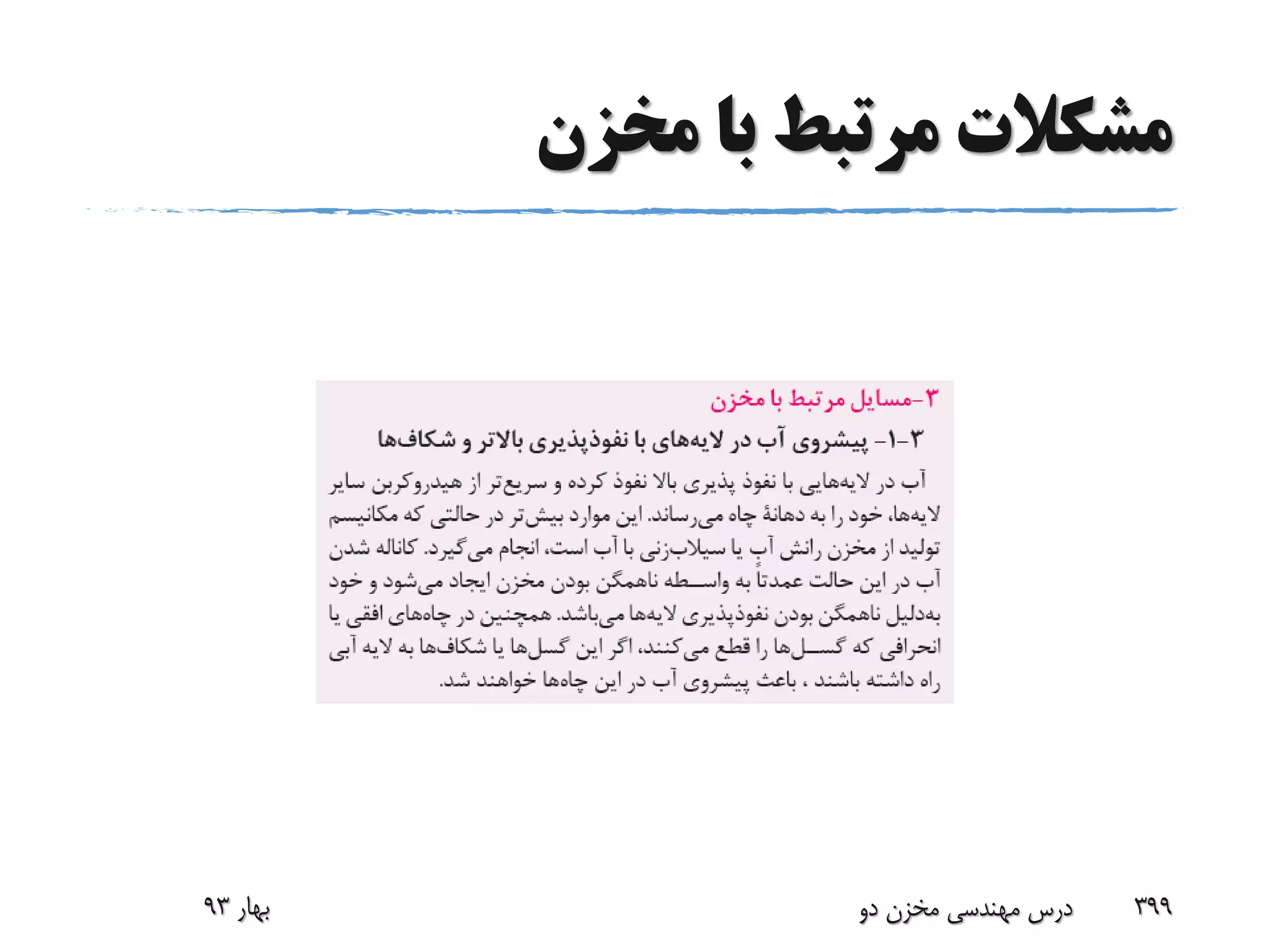 ‫مخزن‬ ‫با‬ ‫مرتبط‬ ‫مشکالت‬
‫بهار‬93 ‫دو‬ ‫مخزن‬ ‫مهندسی‬ ‫درس‬ 399
 