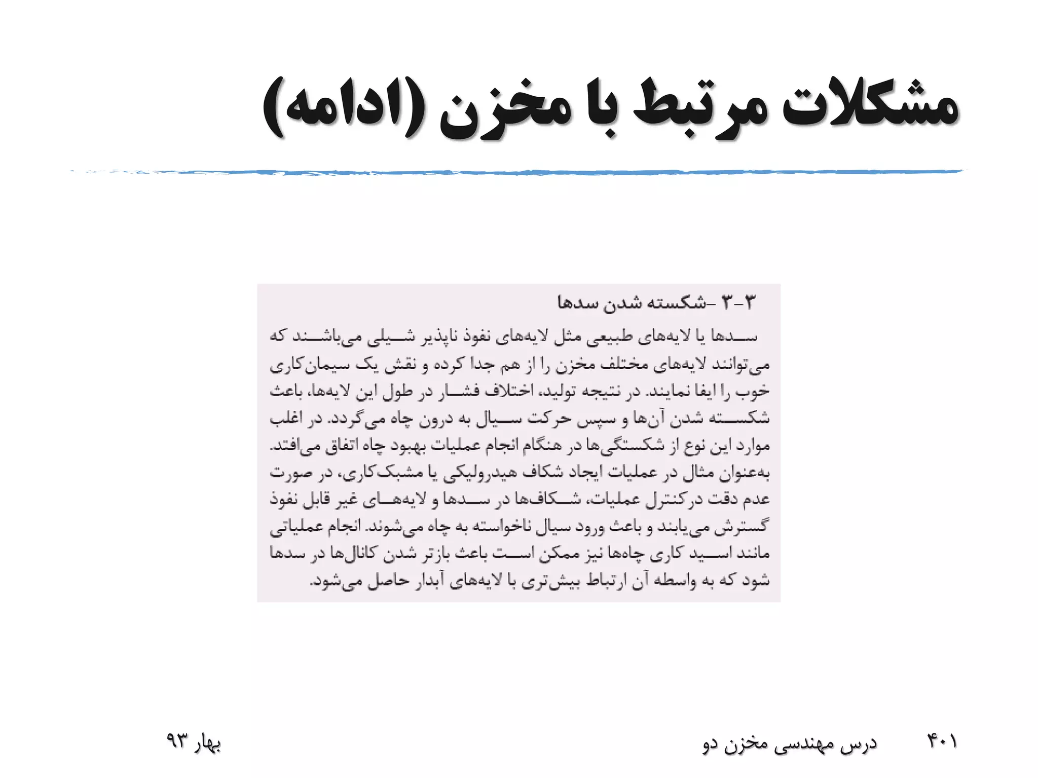 ‫مخزن‬ ‫با‬ ‫مرتبط‬ ‫مشکالت‬(‫ادامه‬)
‫بهار‬93 ‫دو‬ ‫مخزن‬ ‫مهندسی‬ ‫درس‬ 401
 