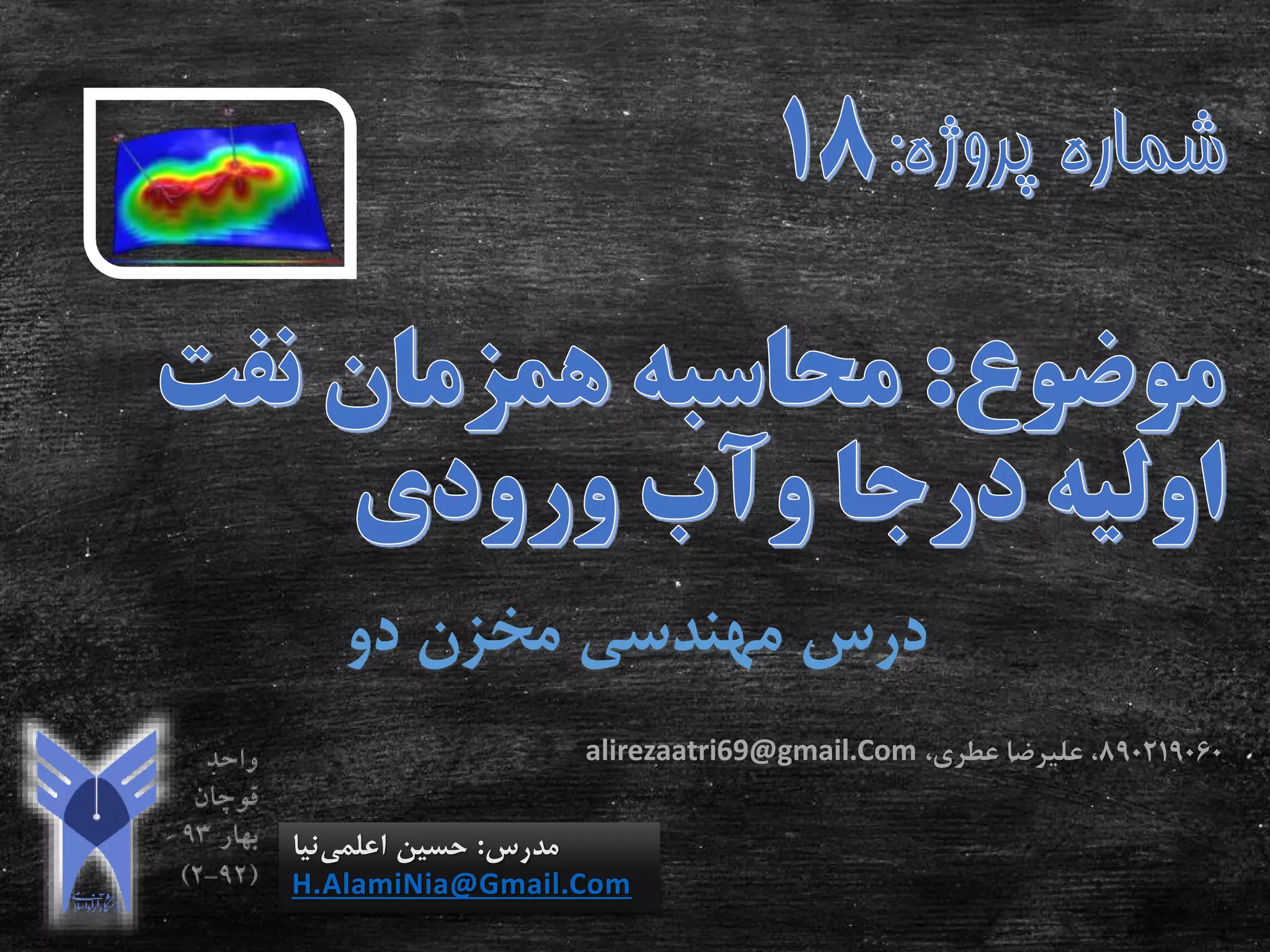 ‫دو‬ ‫مخزن‬ ‫مهندسی‬ ‫درس‬
‫مدرس‬:‫اعلمی‬ ‫حسین‬‫نیا‬
H.AlamiNia@Gmail.Com
890219060،‫عطری‬ ‫علیرضا‬ ،alirezaatri69@gmail.Com
 