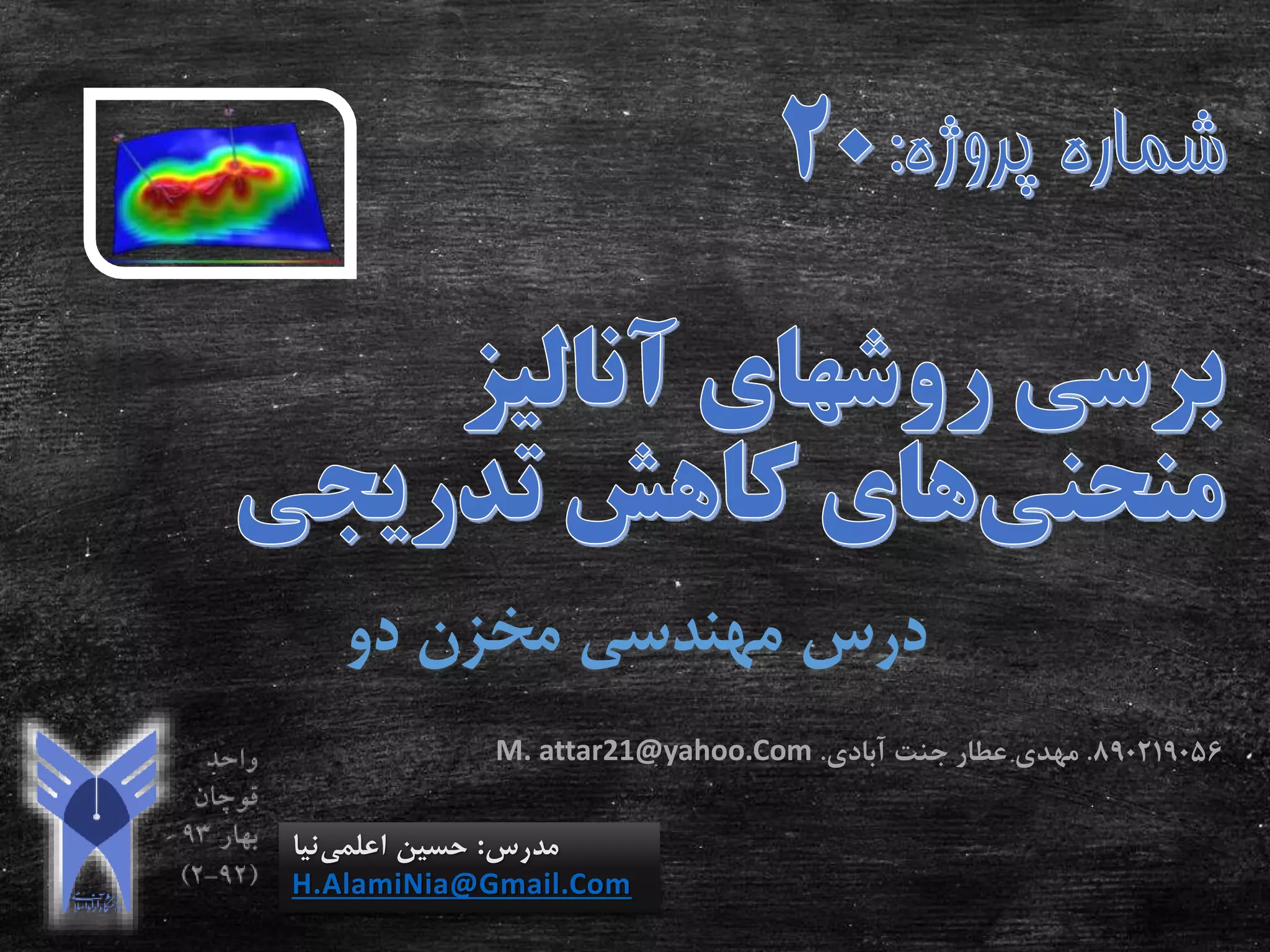‫دو‬ ‫مخزن‬ ‫مهندسی‬ ‫درس‬
‫مدرس‬:‫اعلمی‬ ‫حسین‬‫نیا‬
H.AlamiNia@Gmail.Com
890219056.‫آبادی‬ ‫جنت‬ ‫عطار‬ ‫مهدی‬.M. attar21@yahoo.Com
 