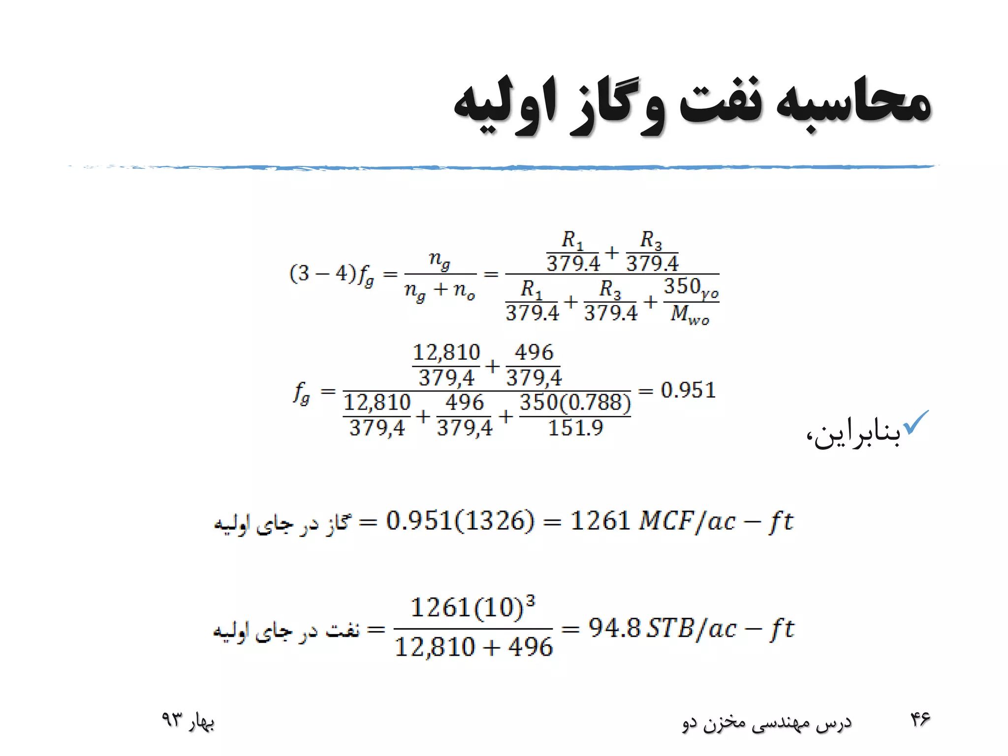 ‫اولیه‬ ‫وگاز‬ ‫نفت‬ ‫محاسبه‬
،‫بنابراین‬
‫بهار‬93 ‫دو‬ ‫مخزن‬ ‫مهندسی‬ ‫درس‬ 46
 