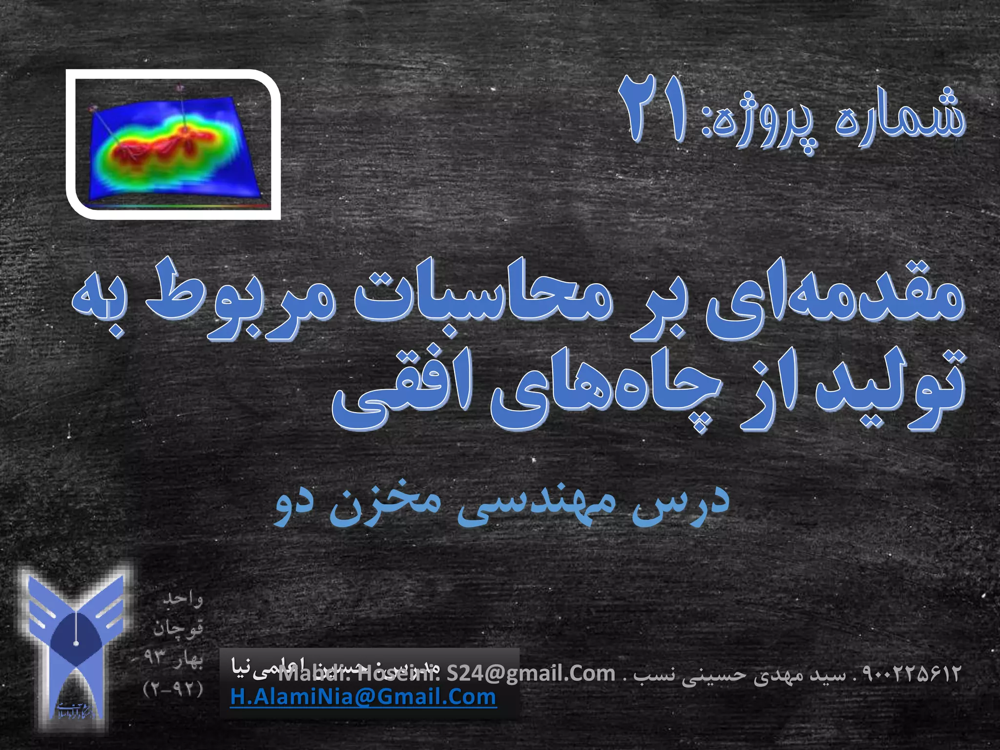 ‫دو‬ ‫مخزن‬ ‫مهندسی‬ ‫درس‬
‫مدرس‬:‫اعلمی‬ ‫حسین‬‫نیا‬
H.AlamiNia@Gmail.Com
900225612.‫نسب‬ ‫حسینی‬ ‫مهدی‬ ‫سید‬.Mahdi. Hoseini. S24@gmail.Com
 
