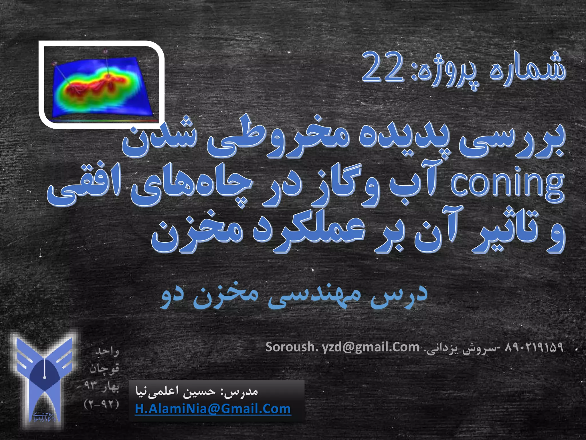 ‫دو‬ ‫مخزن‬ ‫مهندسی‬ ‫درس‬
‫مدرس‬:‫اعلمی‬ ‫حسین‬‫نیا‬
H.AlamiNia@Gmail.Com
890219159-‫سروش‬‫یزدانی‬.Soroush. yzd@gmail.Com
 