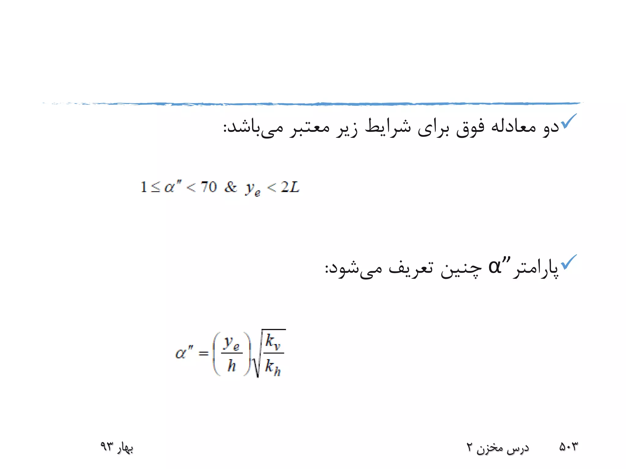 ‫می‬ ‫معتبر‬ ‫زیر‬ ‫شرایط‬ ‫برای‬ ‫فوق‬ ‫معادله‬ ‫دو‬‫باشد‬:
‫پارامتر‬α”‫می‬ ‫تعریف‬ ‫چنین‬‫شود‬:
‫بهار‬93 ‫مخزن‬ ‫درس‬2 503
 