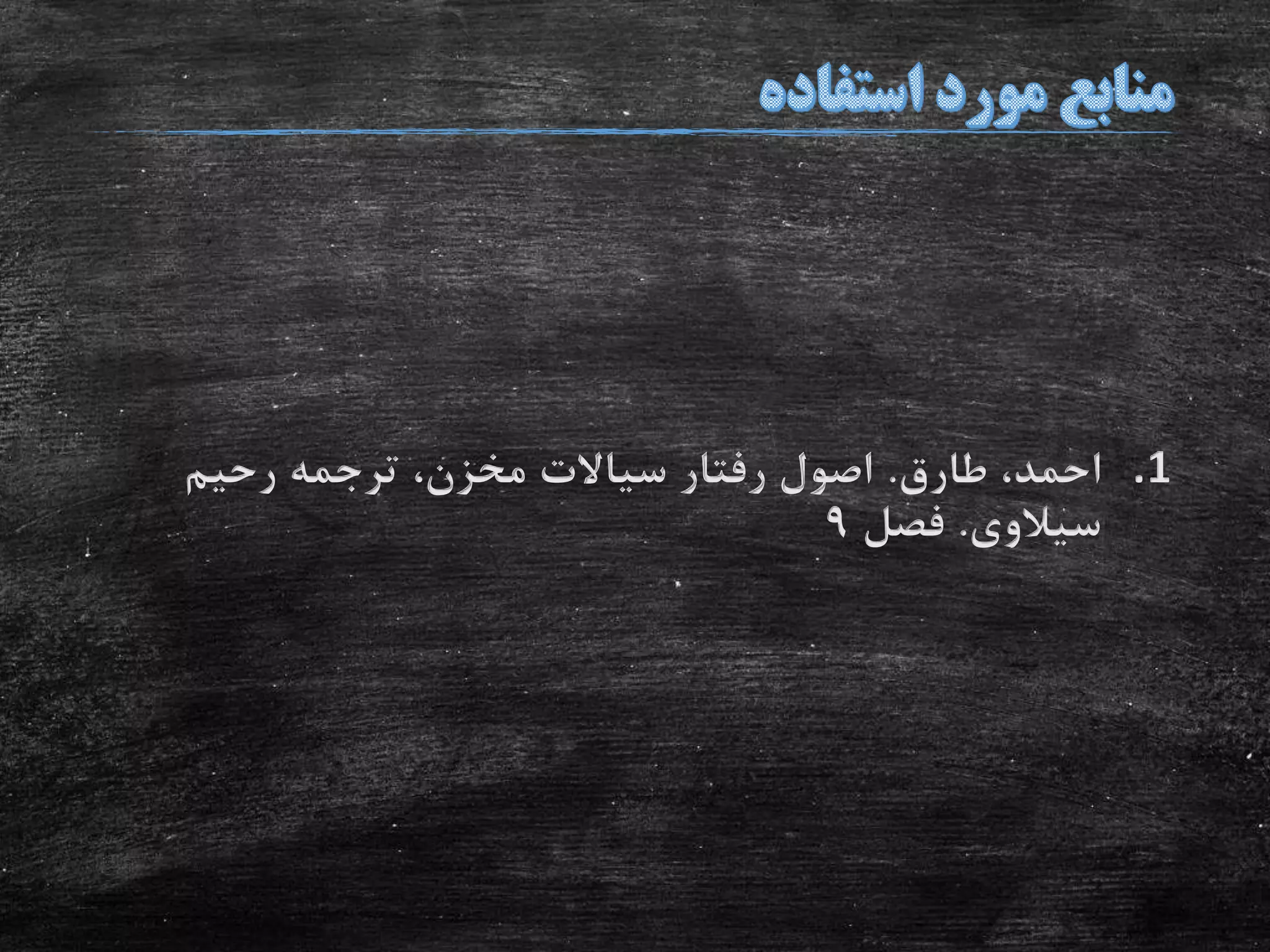 .1‫طارق‬ ،‫احمد‬.‫رحیم‬ ‫ترجمه‬ ،‫مخزن‬ ‫سیاالت‬ ‫رفتار‬ ‫اصول‬
‫سیالوی‬.‫فصل‬9
 