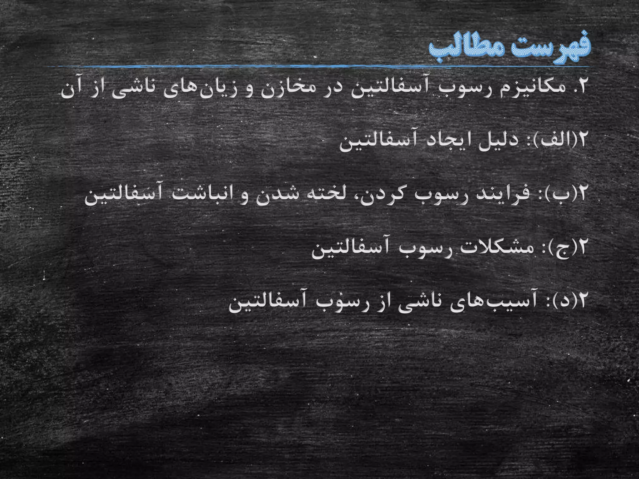 2.‫رسوب‬ ‫مکانیزم‬‫آسفالتین‬‫و‬ ‫مخازن‬ ‫در‬‫زیان‬‫های‬‫آ‬ ‫از‬ ‫ناشی‬‫ن‬
2(‫الف‬:)‫ایجاد‬ ‫دلیل‬‫آسفالتین‬
2(‫ب‬:)‫انباشت‬ ‫و‬ ‫شدن‬ ‫لخته‬ ،‫کردن‬ ‫رسوب‬ ‫فرایند‬‫آسفالتی‬‫ن‬
2(‫ج‬:)‫رسوب‬ ‫مشکالت‬‫آسفالتین‬
2(‫د‬:)‫آسیب‬‫های‬‫رسوب‬ ‫از‬ ‫ناشی‬‫آسفالتین‬
 