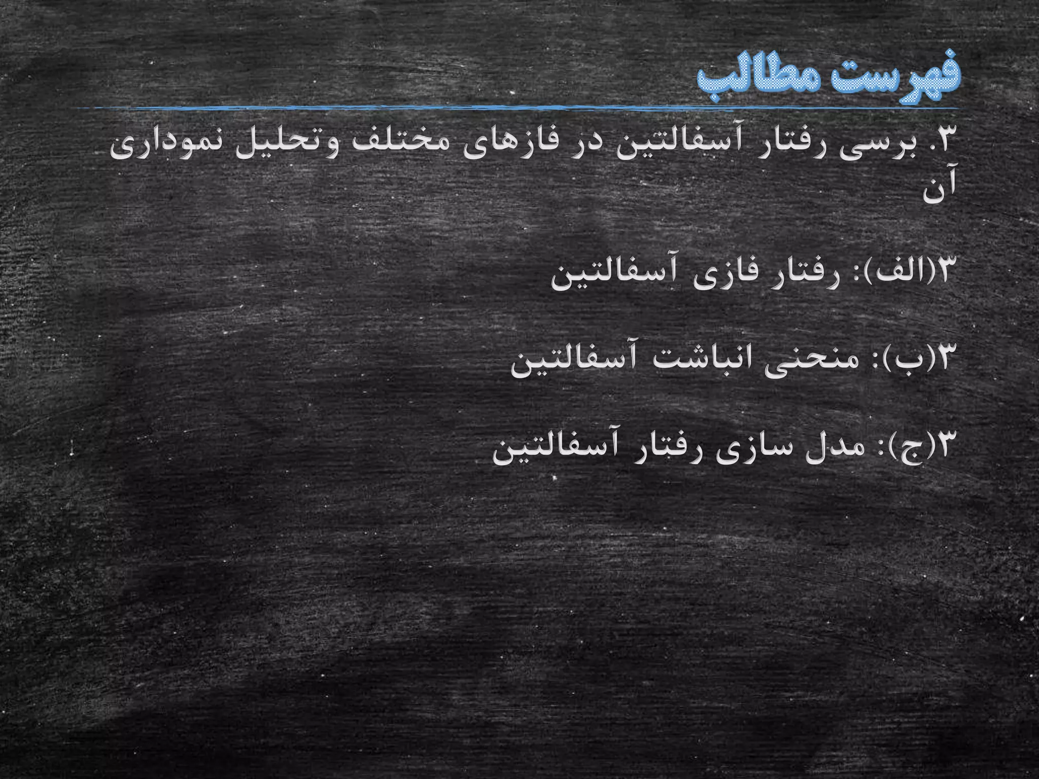 3.‫رفتار‬ ‫برسی‬‫آسفالتین‬‫در‬‫فازهای‬‫مختلف‬‫وتحلیل‬‫نم‬‫وداری‬
‫آن‬
3(‫الف‬:)‫فازی‬ ‫رفتار‬‫آسفالتین‬
3(‫ب‬:)‫انباشت‬ ‫منحنی‬‫آسفالتین‬
3(‫ج‬:)‫رفتار‬ ‫سازی‬ ‫مدل‬‫آسفالتین‬
 