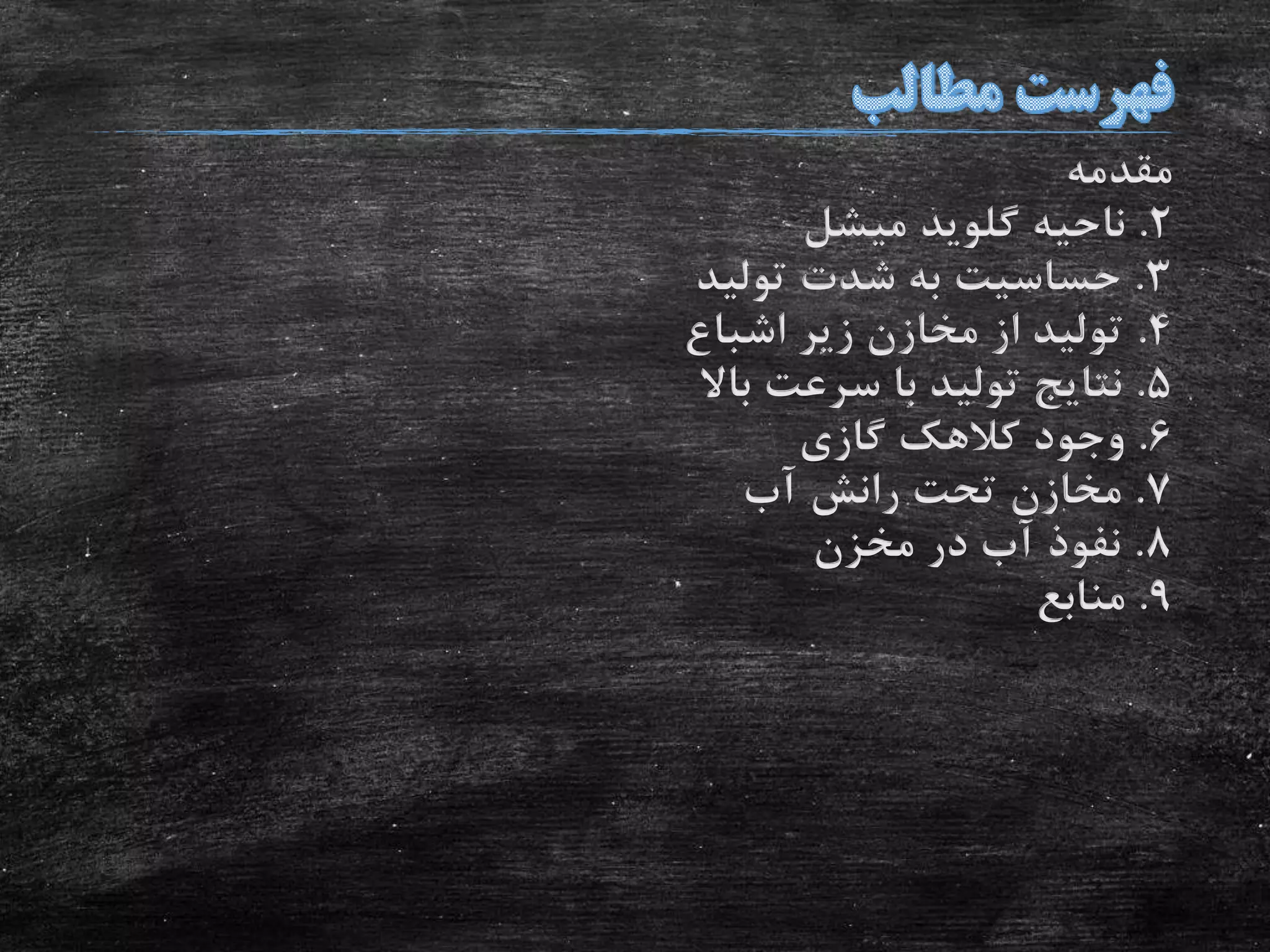 ‫مقدمه‬
2.‫ناحیه‬‫گلوید‬‫میشل‬
3.‫تولید‬ ‫شدت‬ ‫به‬ ‫حساسیت‬
4.‫اشباع‬ ‫زیر‬ ‫مخازن‬ ‫از‬ ‫تولید‬
5.‫باال‬ ‫سرعت‬ ‫با‬ ‫تولید‬ ‫نتایج‬
6.‫گازی‬ ‫کالهک‬ ‫وجود‬
7.‫آب‬ ‫رانش‬ ‫تحت‬ ‫مخازن‬
8.‫مخزن‬ ‫در‬ ‫آب‬ ‫نفوذ‬
9.‫منابع‬
 